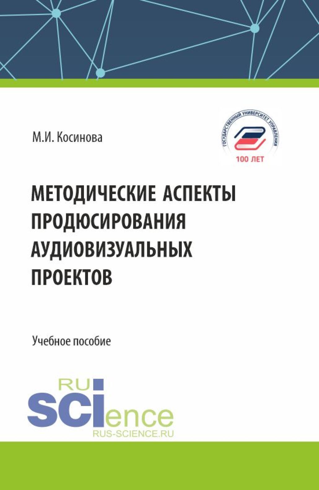 «Методические аспекты продюсирования аудиовизуальных проектов.  (Бакалавриат, Магистратура). Учебное пособие.» – Марина Ивановна Косинова |  ЛитРес