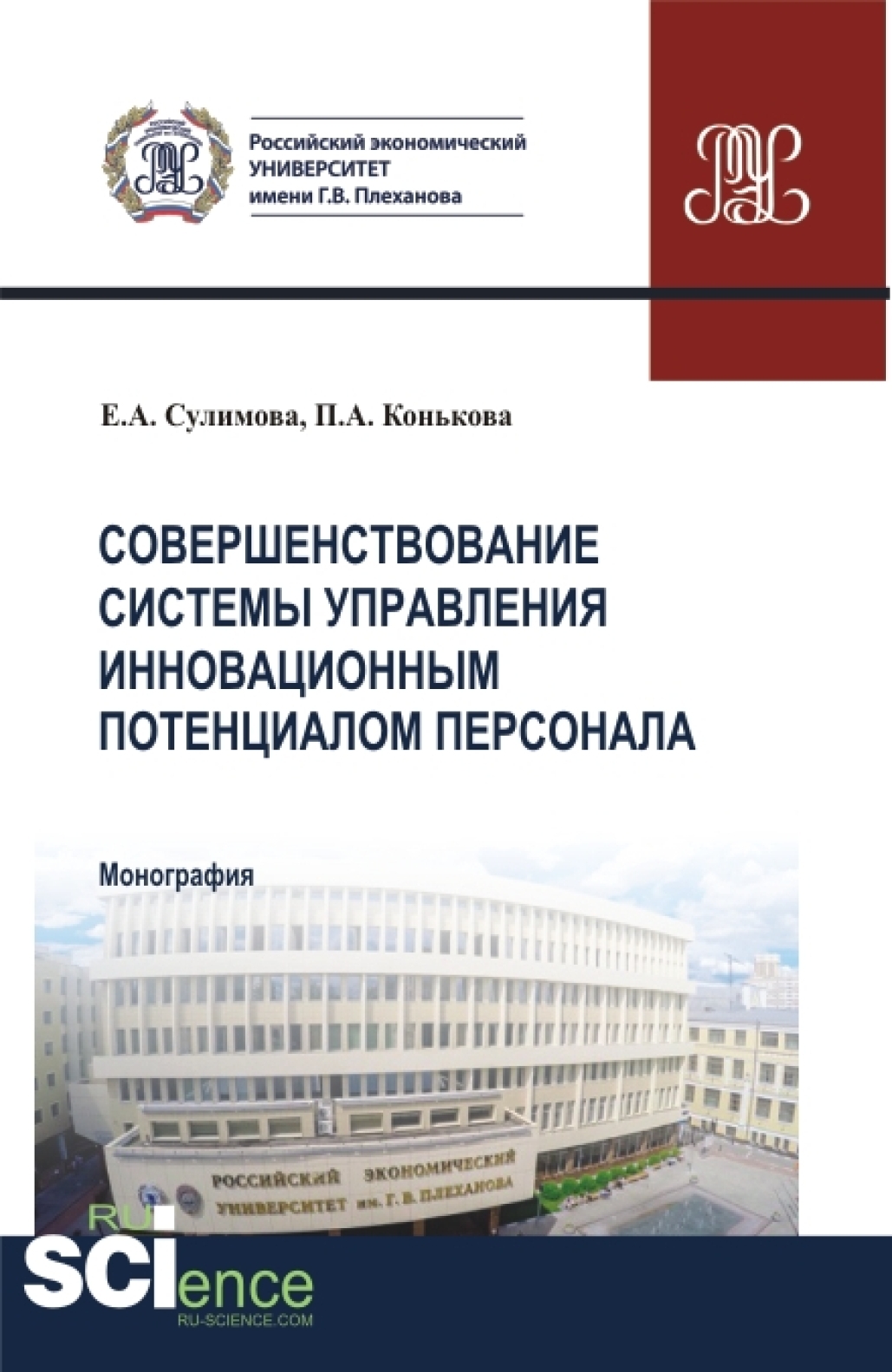 Совершенствование системы управления инновационным потенциалом персонала.  (Аспирантура, Бакалавриат, Магистратура). Монография., Елена Александровна  Сулимова – скачать pdf на ЛитРес