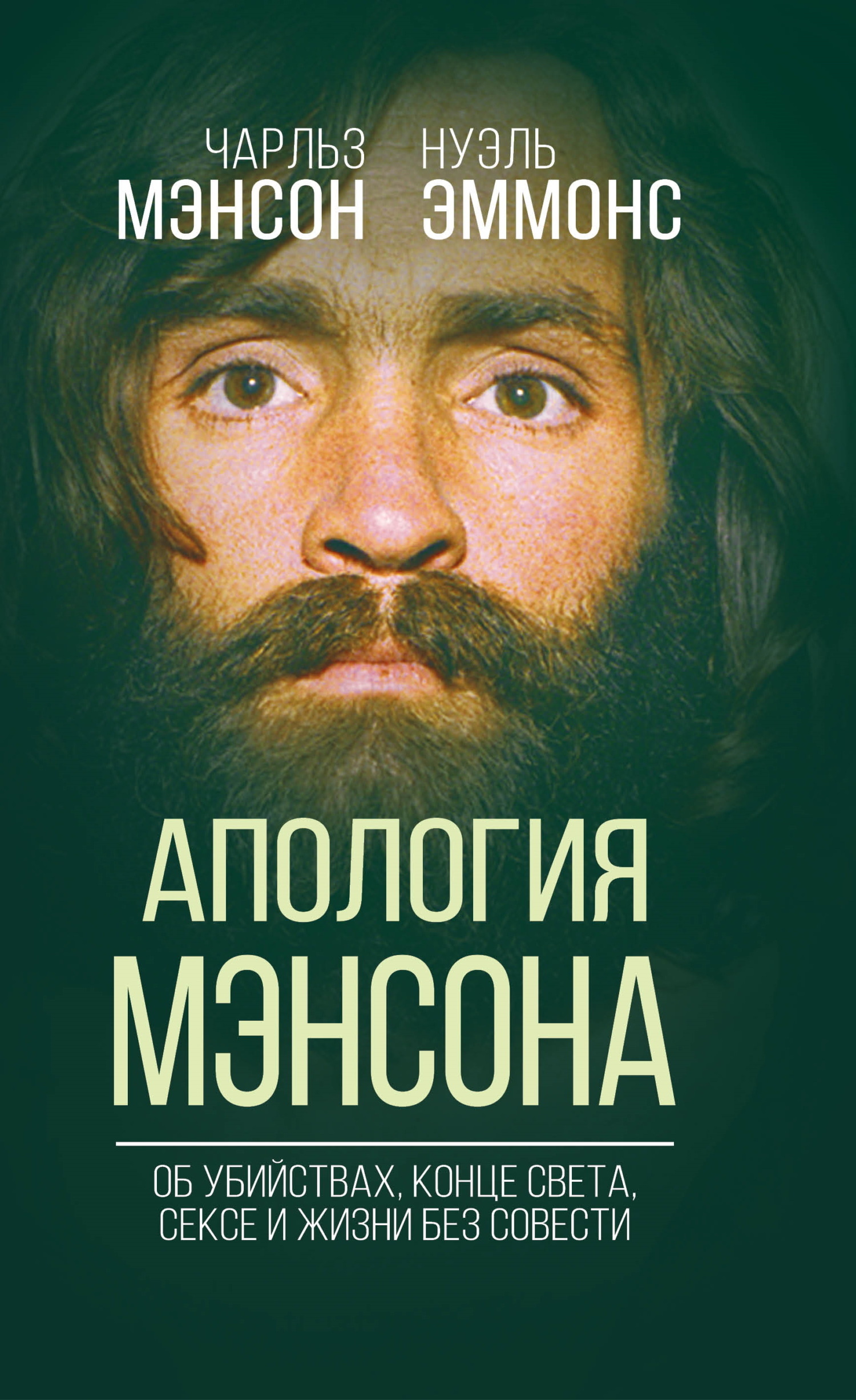 Апология Мэнсона. Об убийствах, конце света, сексе и Семье своими словами,  Нуэль Эммонс – скачать книгу fb2, epub, pdf на ЛитРес