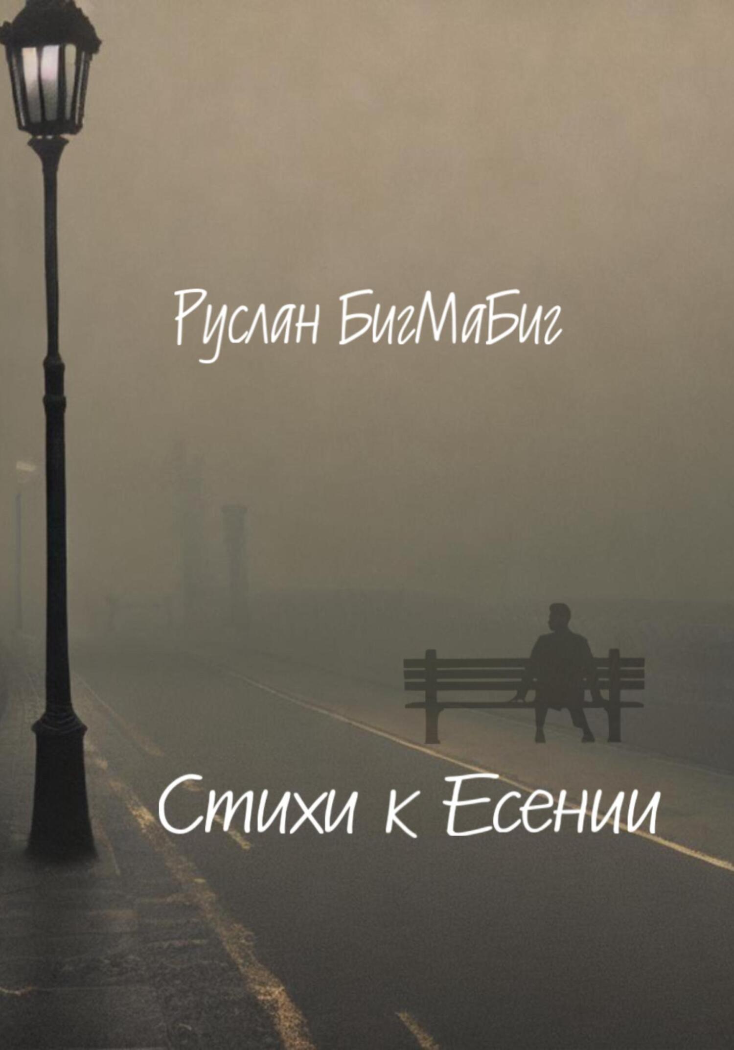 Стихи Есении