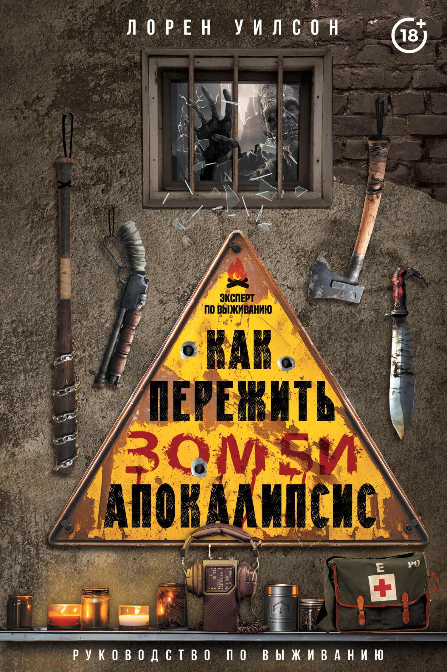 Как пережить зомби-апокалипсис. Руководство по выживанию, Лорен Уилсон –  скачать pdf на ЛитРес