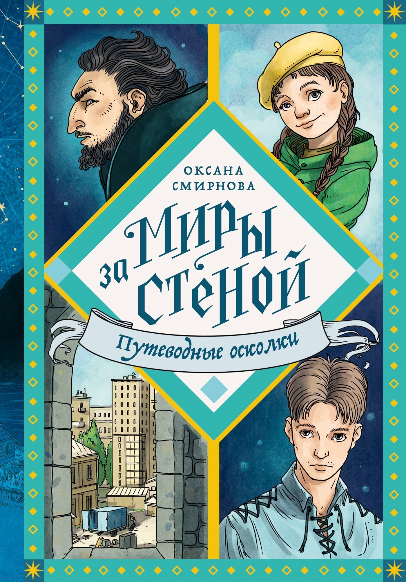 Путеводные осколки, Оксана Смирнова – скачать книгу fb2, epub, pdf на ЛитРес