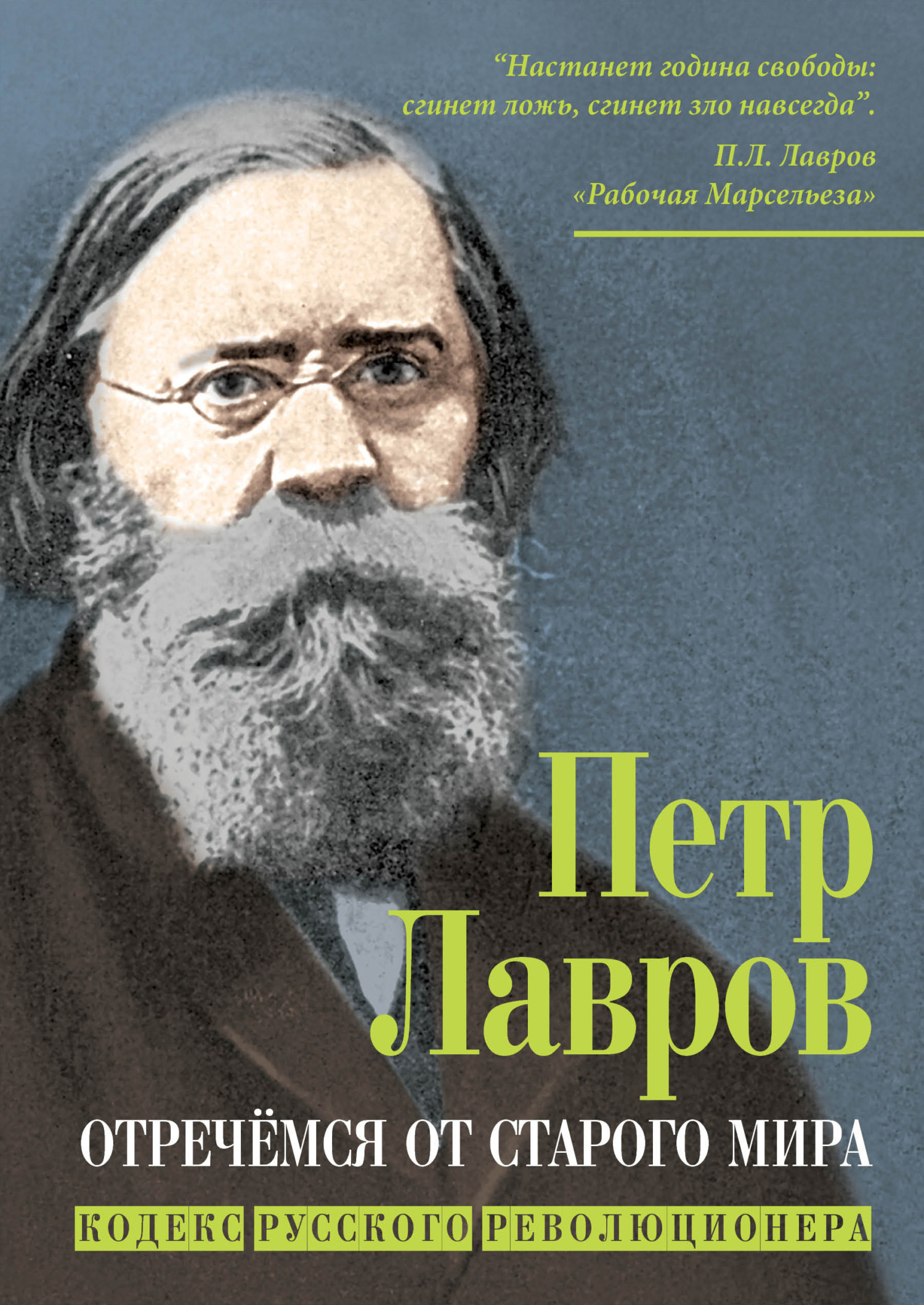 Отречёмся от старого мира. Кодекс русского революционера, Петр Лаврович  Лавров – скачать книгу fb2, epub, pdf на ЛитРес