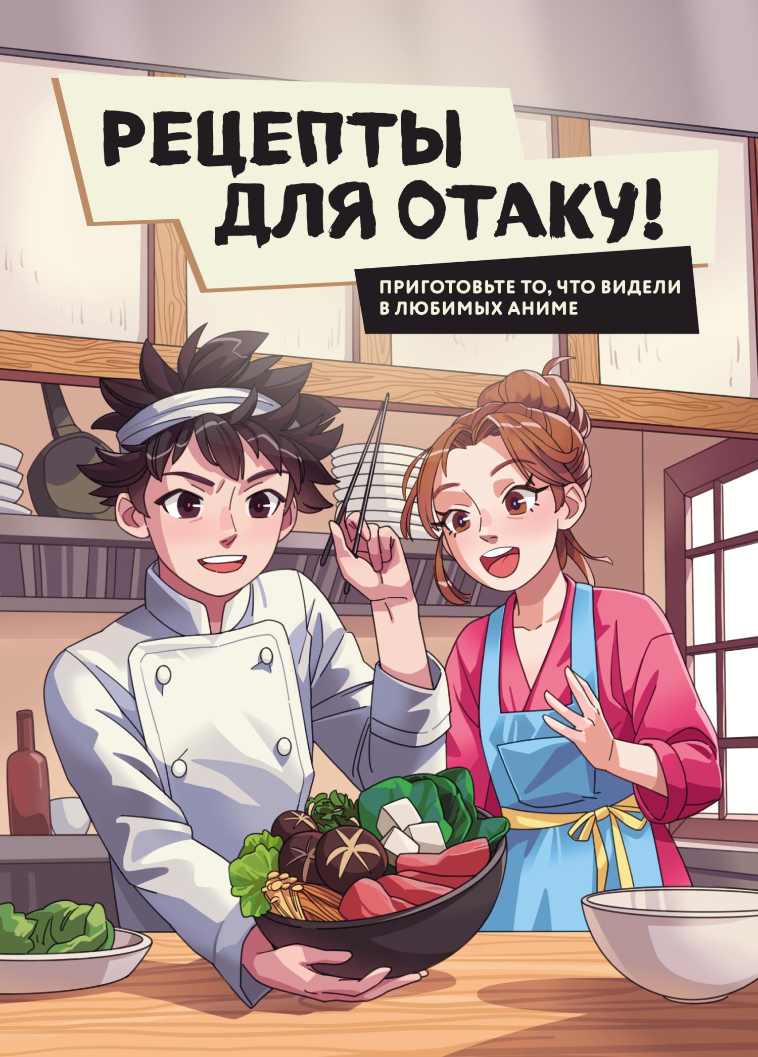 Рецепты для отаку! Приготовьте то, что видели в любимых аниме – скачать pdf  на ЛитРес