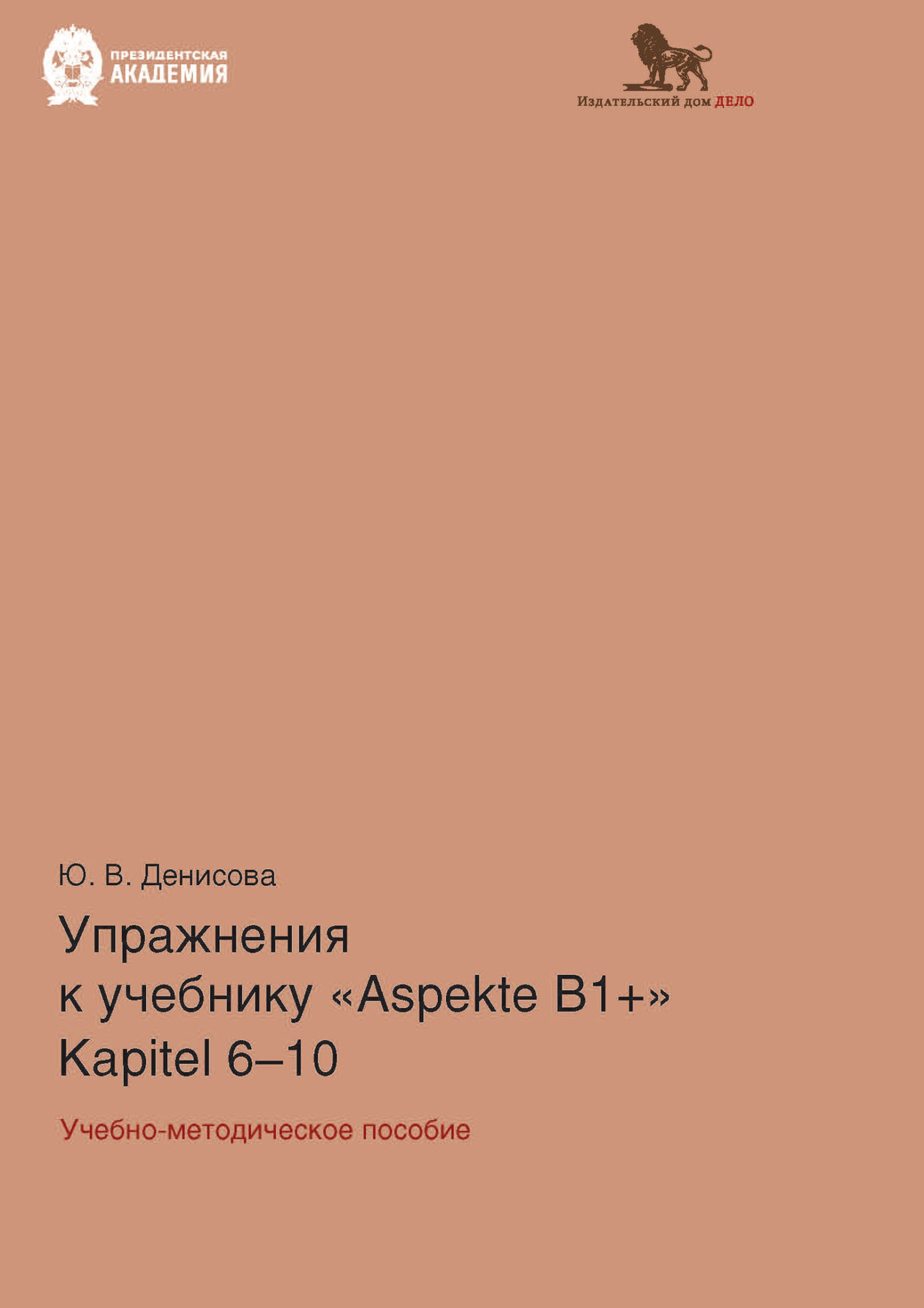 Упражнения к учебнику Aspekte B1+ (Kapitel 6–10). Немецкий язык. Уровень  В1+, Ю. В. Денисова – скачать pdf на ЛитРес