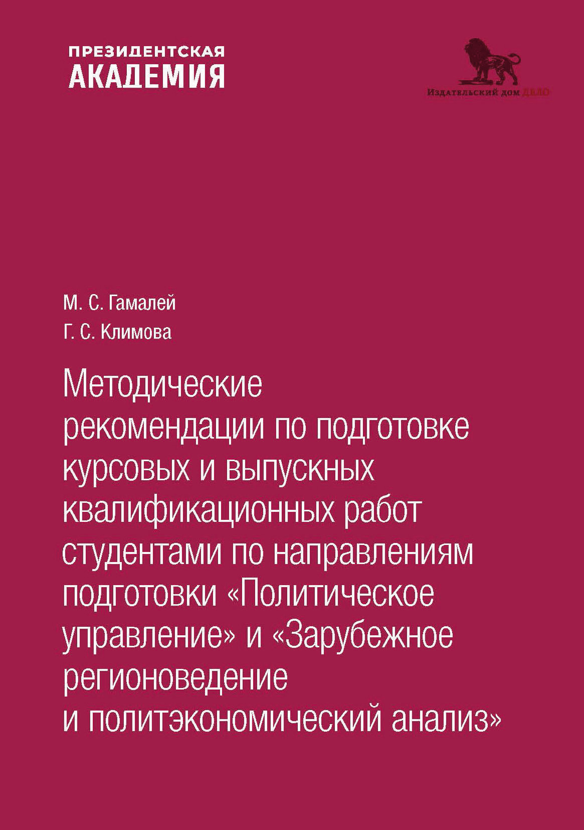 Методические рекомендации по подготовке курсовых и выпускных  квалификационных работ студентами по направлениям подготовки «По-  литическое управление. Зарубежное регионоведение и политэкономический анализ»,  М. С. Гамалей – скачать pdf на ЛитРес