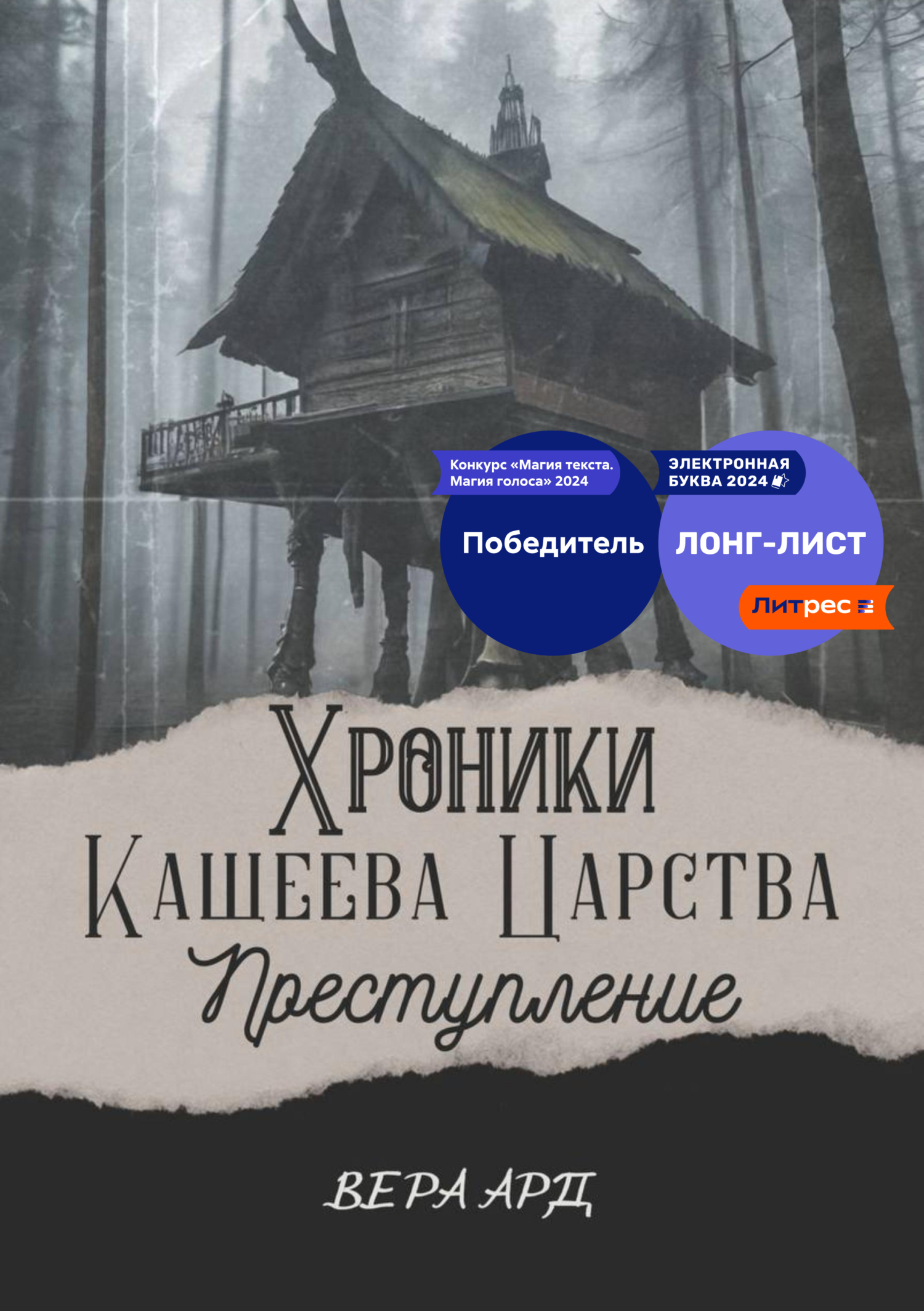 Хроники Кащеева царства. Преступление, Вера Ард – скачать книгу fb2, epub,  pdf на ЛитРес