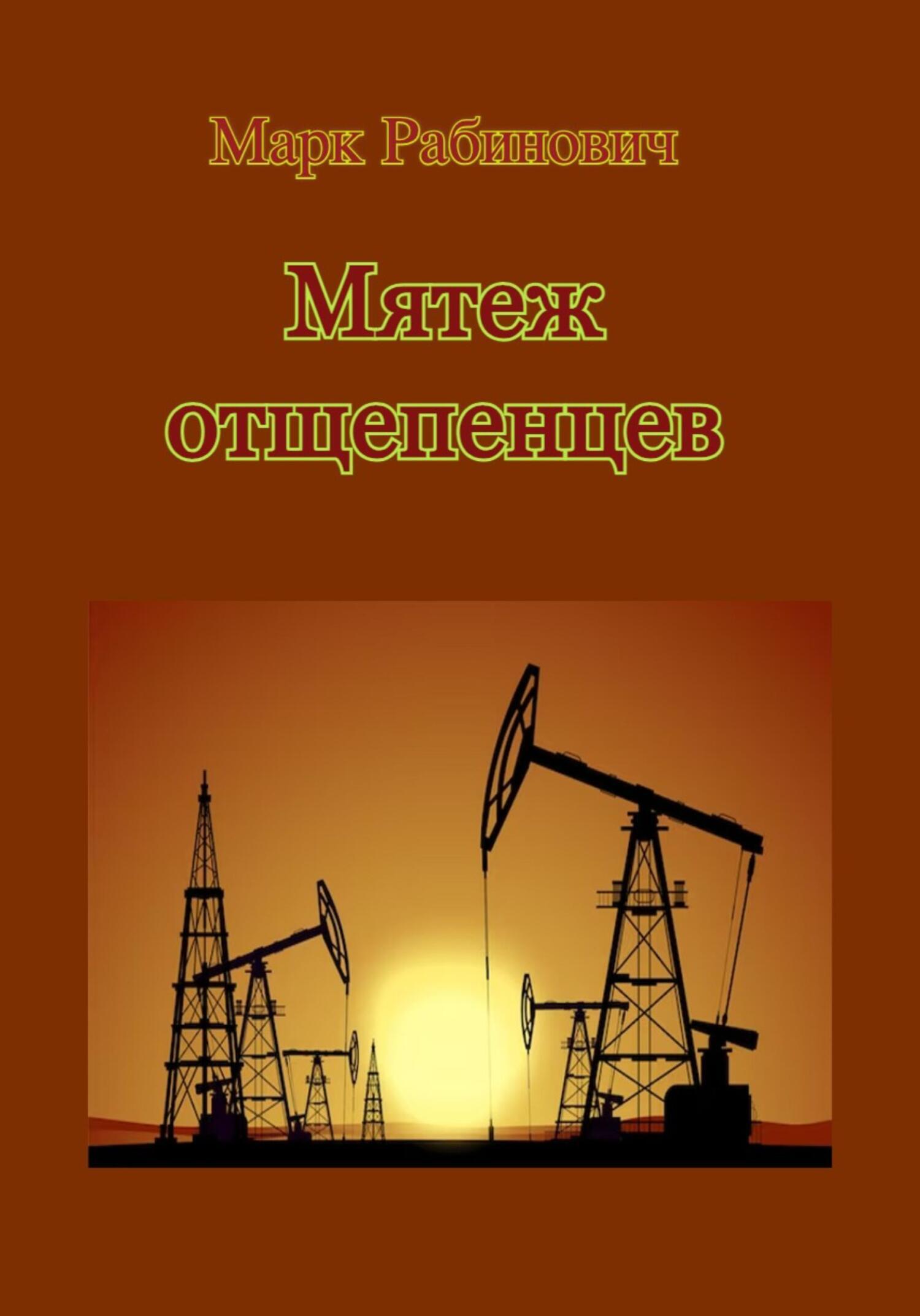 Читать книгу отщепенец 2 Читать книгу отщепенец 2