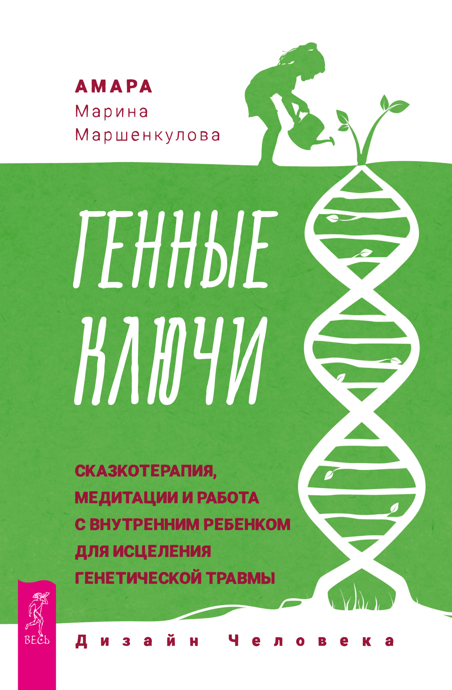 Генные Ключи: сказкотерапия, медитации и работа с внутренним ребенком для  исцеления генетической травмы, Марина Маршенкулова (Амара) – скачать книгу  fb2, epub, pdf на ЛитРес