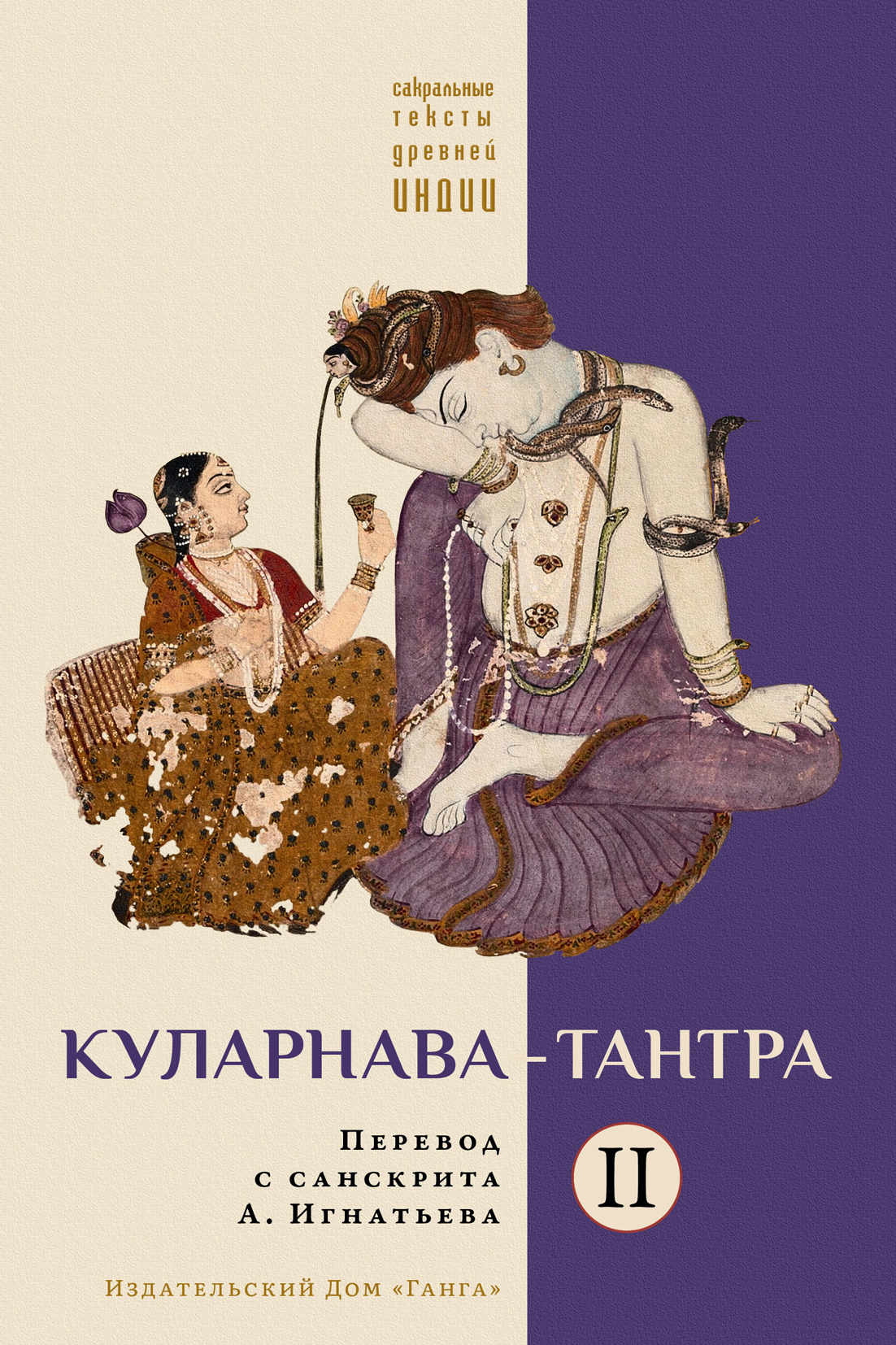 Куларнава-тантра. Часть II, Священный текст – скачать pdf на ЛитРес