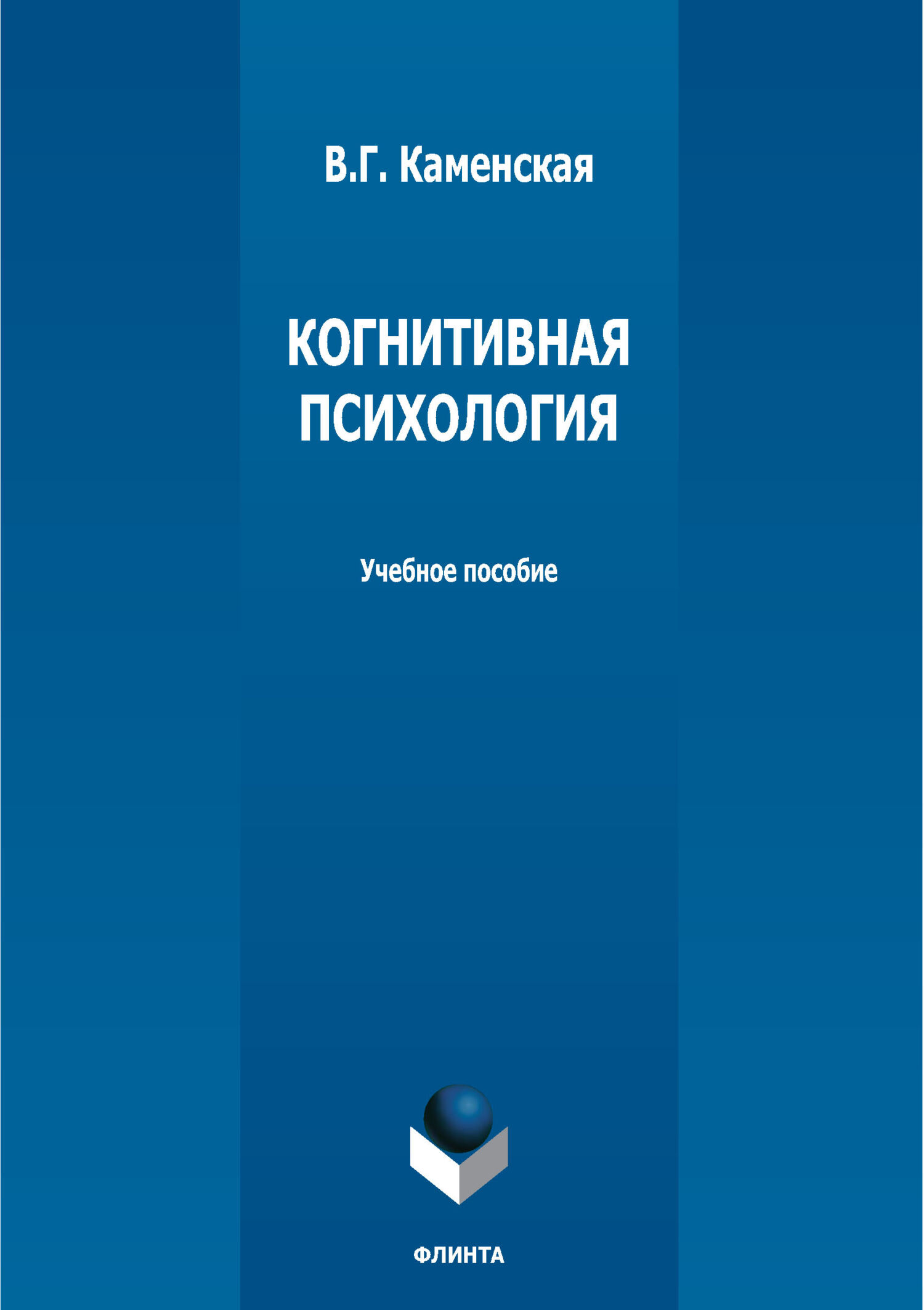 Когнитивная психология, В. Г. Каменская – скачать pdf на ЛитРес