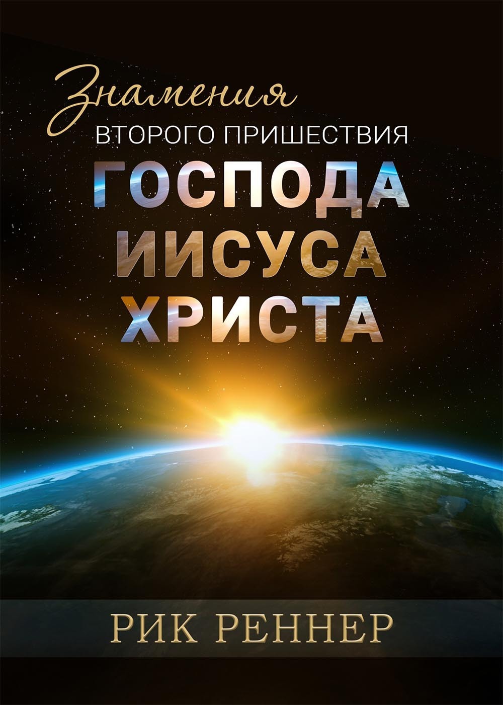 «Знамения второго пришествия Господа Иисуса Христа» – Рик Реннер | ЛитРес