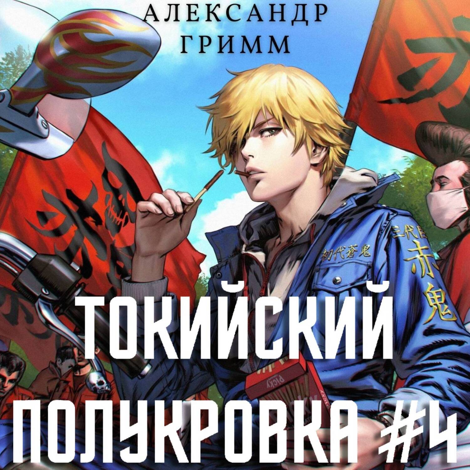 «Токийский полукровка 4: Король умер, да здравствует король!» – Александр  Гримм | ЛитРес