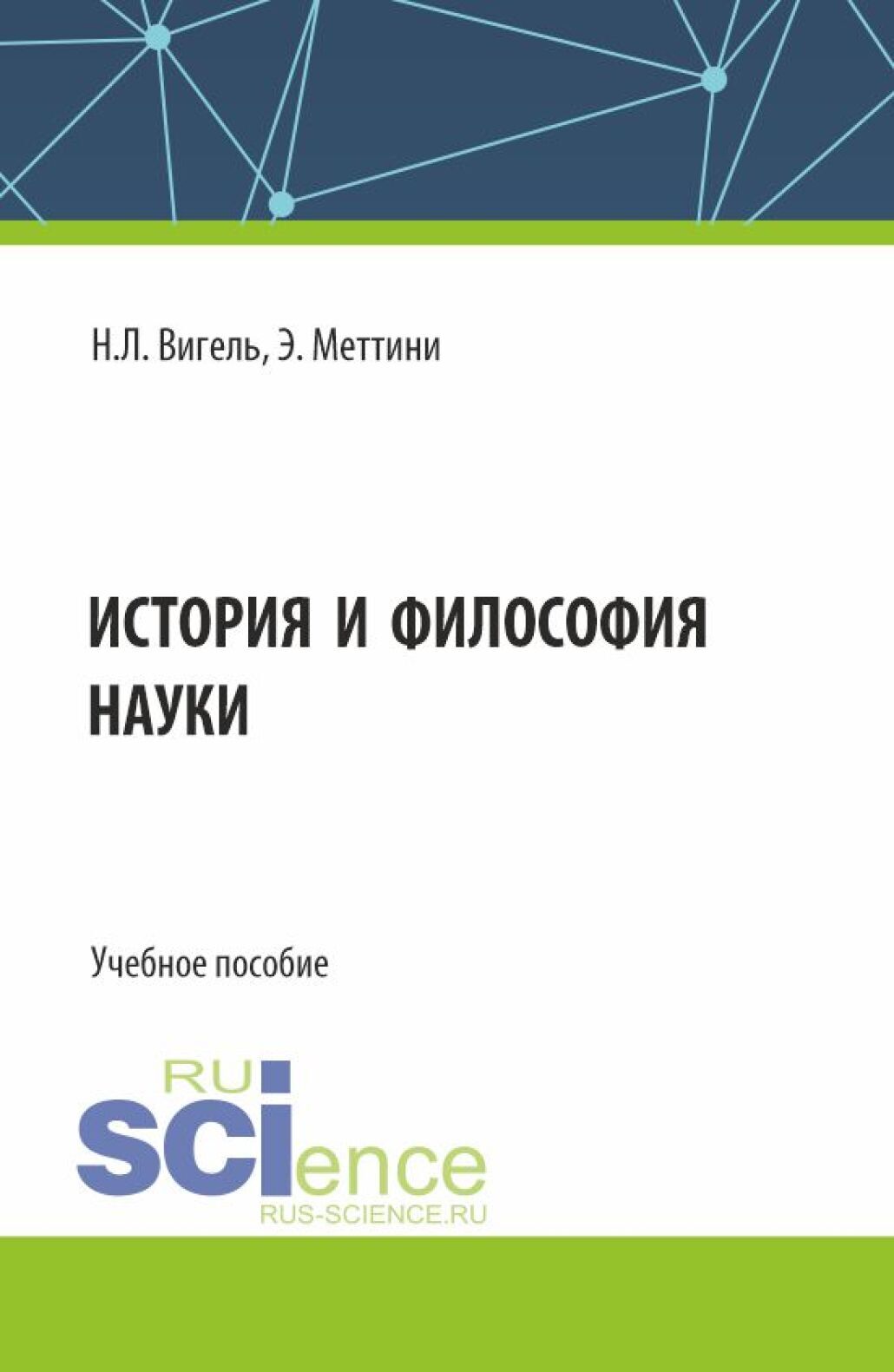 История и философия науки. (Аспирантура, Магистратура). Учебное пособие.,  Нарине Липаритовна Вигель – скачать pdf на ЛитРес