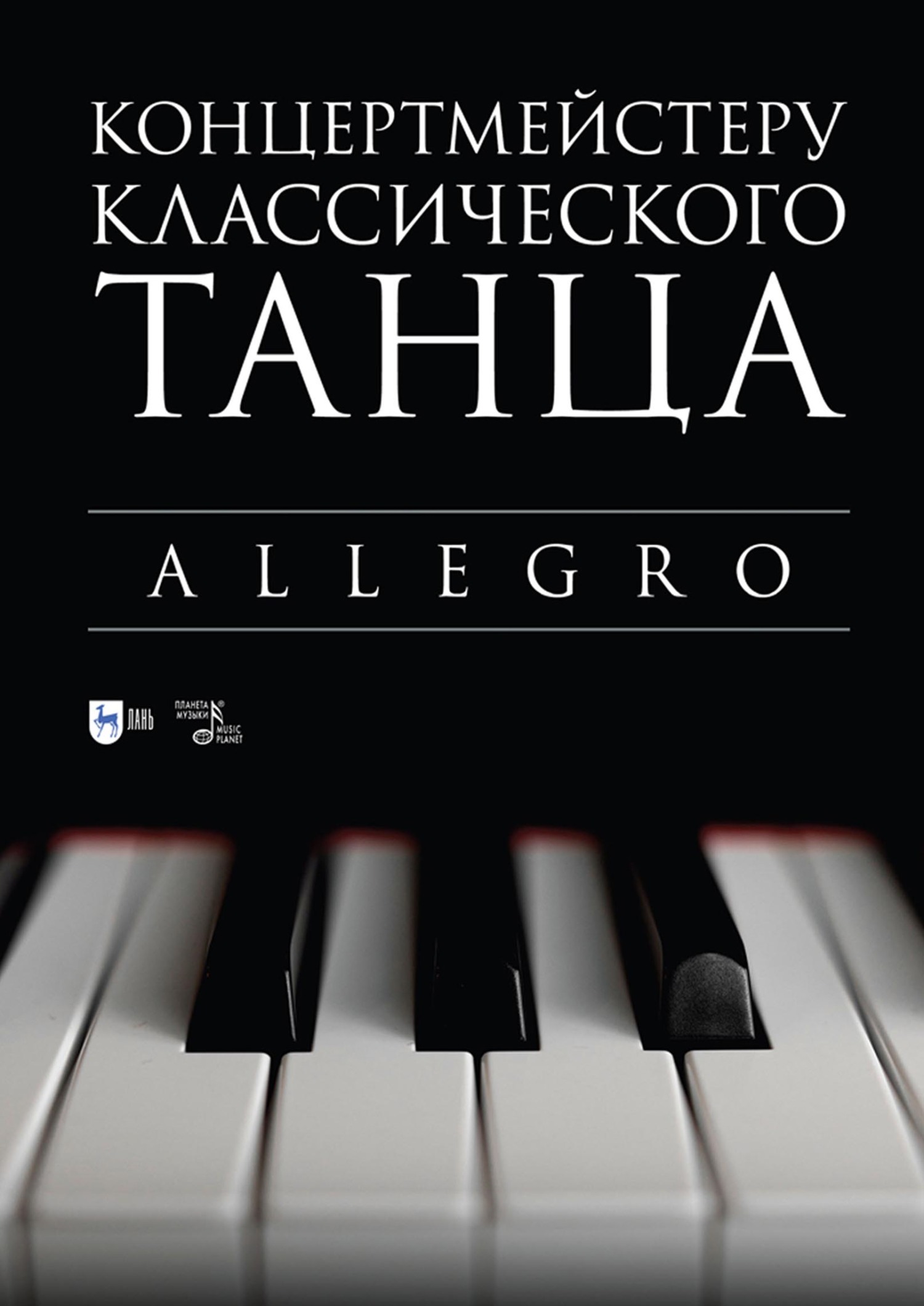 Концертмейстеру классического танца. Allegro. Ноты – скачать pdf на ЛитРес