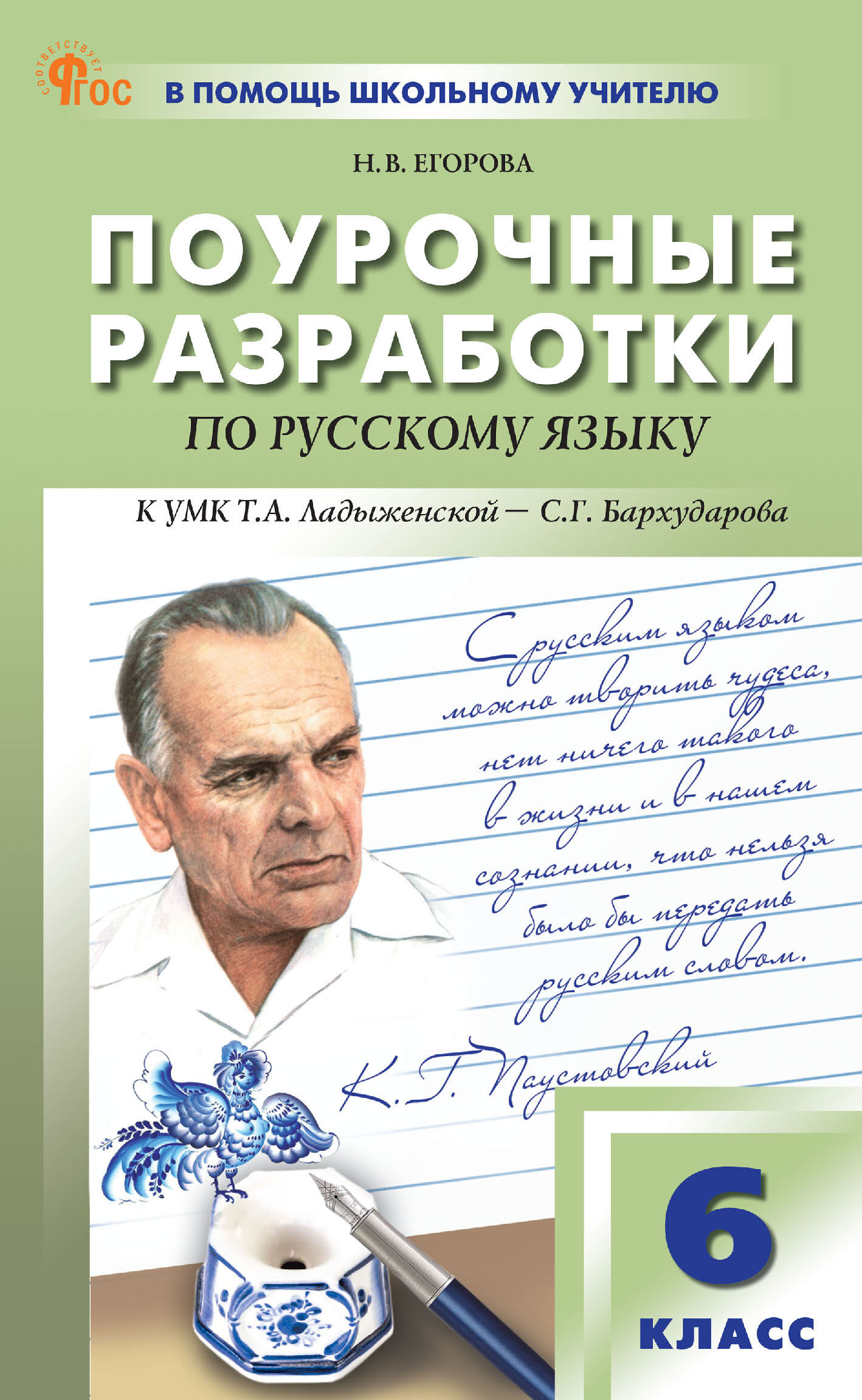 Поурочные разработки по русскому языку к УМК Т. А. Ладыженской – С. Г.  Бархударова (М.: Просвещение). Пособие для учителя. 6 класс, Н. В. Егорова  – скачать pdf на ЛитРес