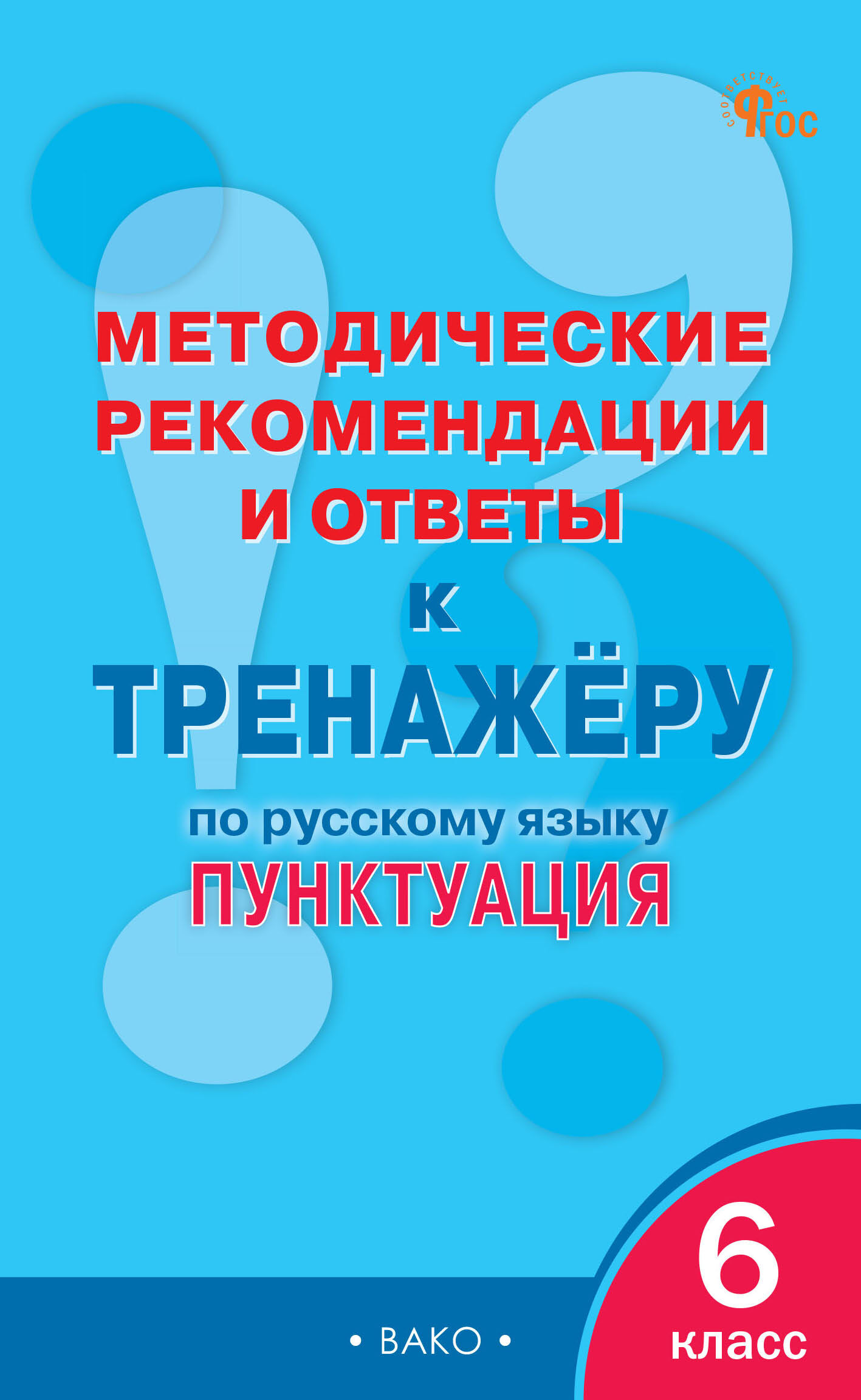 «Методические рекомендации и ответы к тренажёру по русскому языку.  Пунктуация. 6 класс» | ЛитРес