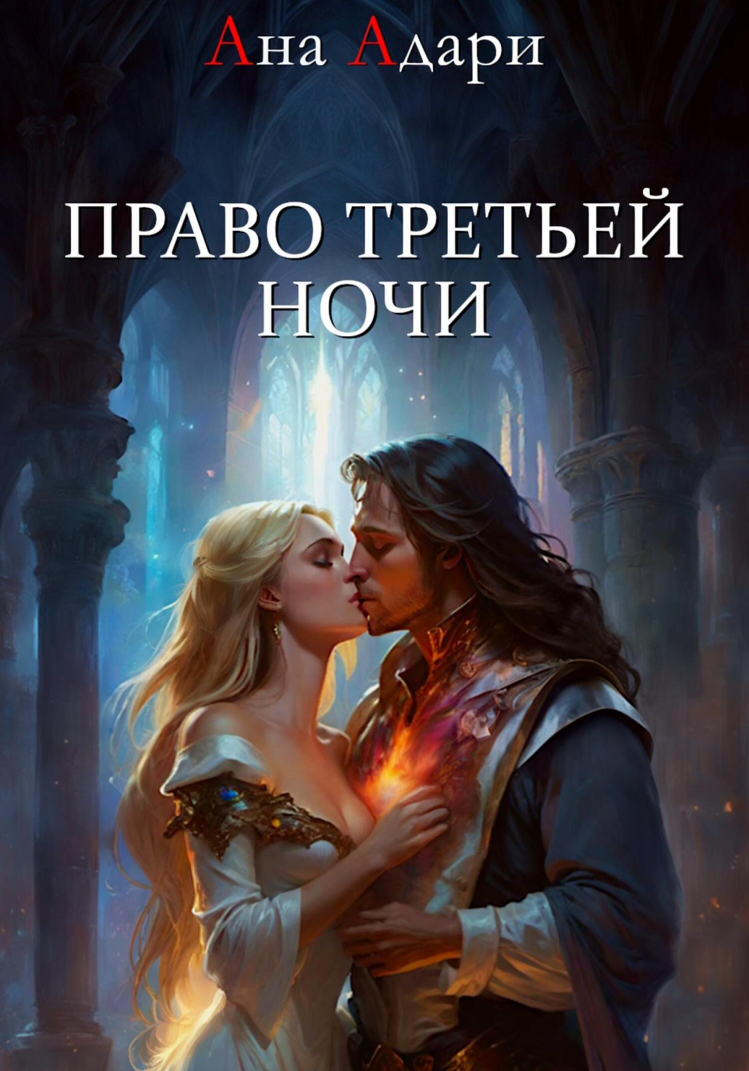 Право третьей ночи, Ана Адари – скачать книгу fb2, epub, pdf на ЛитРес