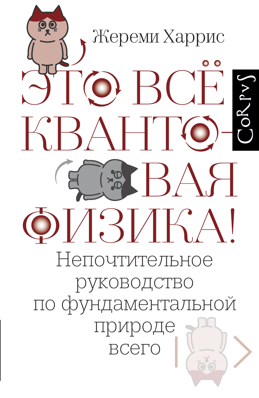 Это всё квантовая физика! Непочтительное руководство по фундаментальной  природе всего, Жереми Харрис – скачать книгу fb2, epub, pdf на ЛитРес