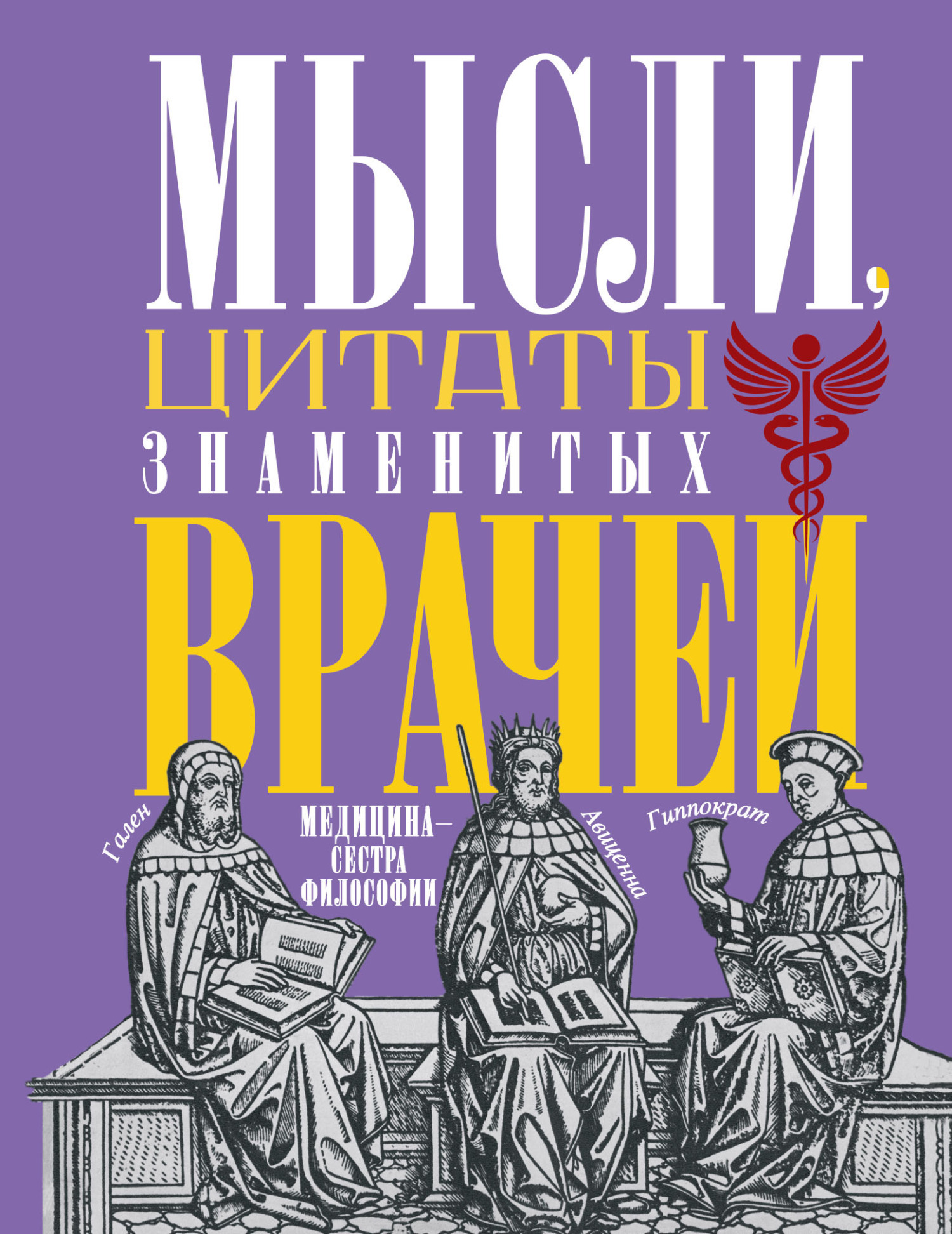 «Мысли, цитаты знаменитых врачей. Медицина – сестра философии» | ЛитРес