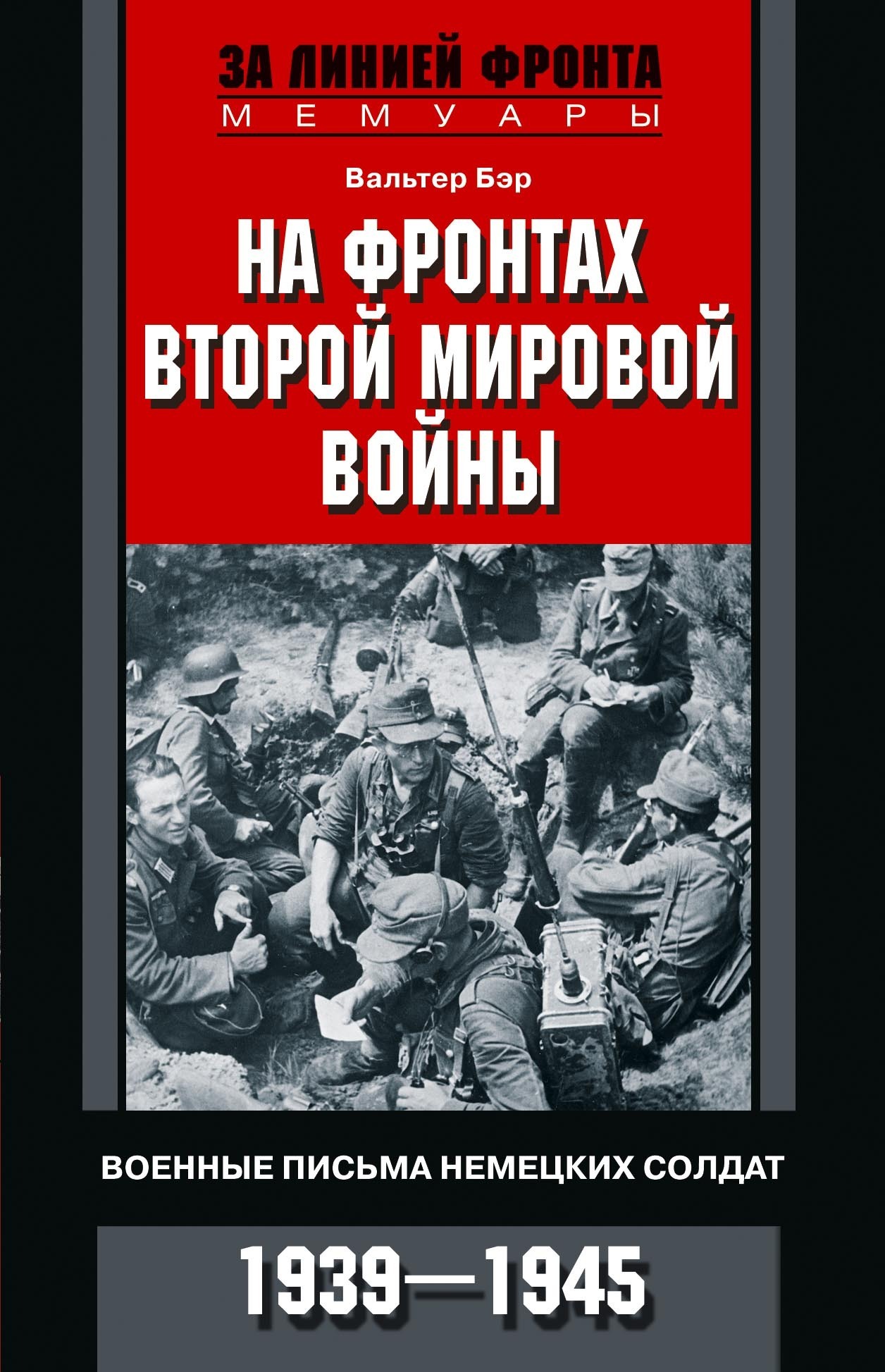 На фронтах Второй мировой войны. Военные письма немецких солдат. 1939—1945,  Ханс Бер – скачать книгу fb2, epub, pdf на ЛитРес