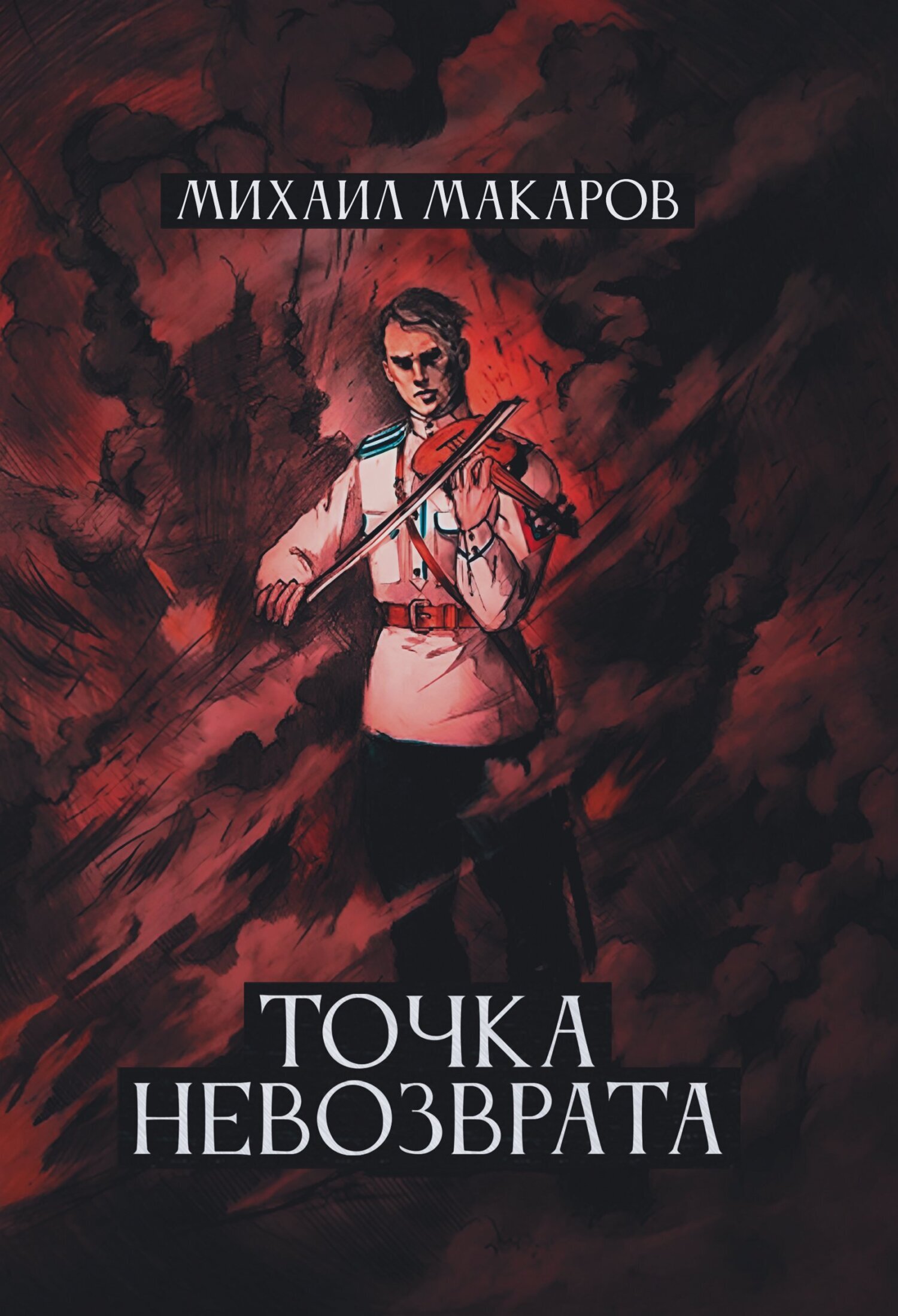 Точка Невозврата, Михаил Макаров – скачать книгу fb2, epub, pdf на ЛитРес