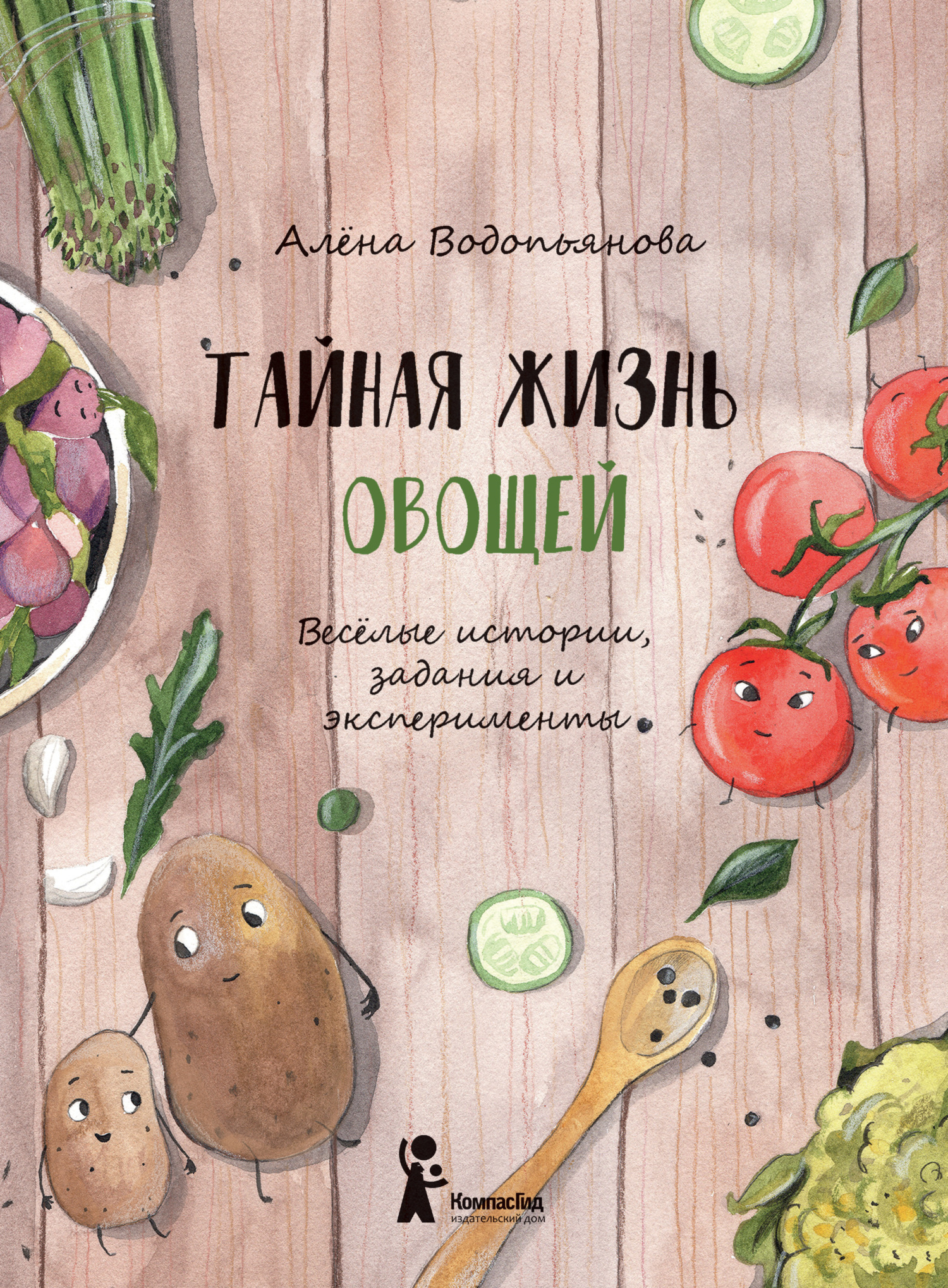 «Тайная жизнь овощей: Весёлые истории, задания и эксперименты» – Алена  Водопьянова | ЛитРес