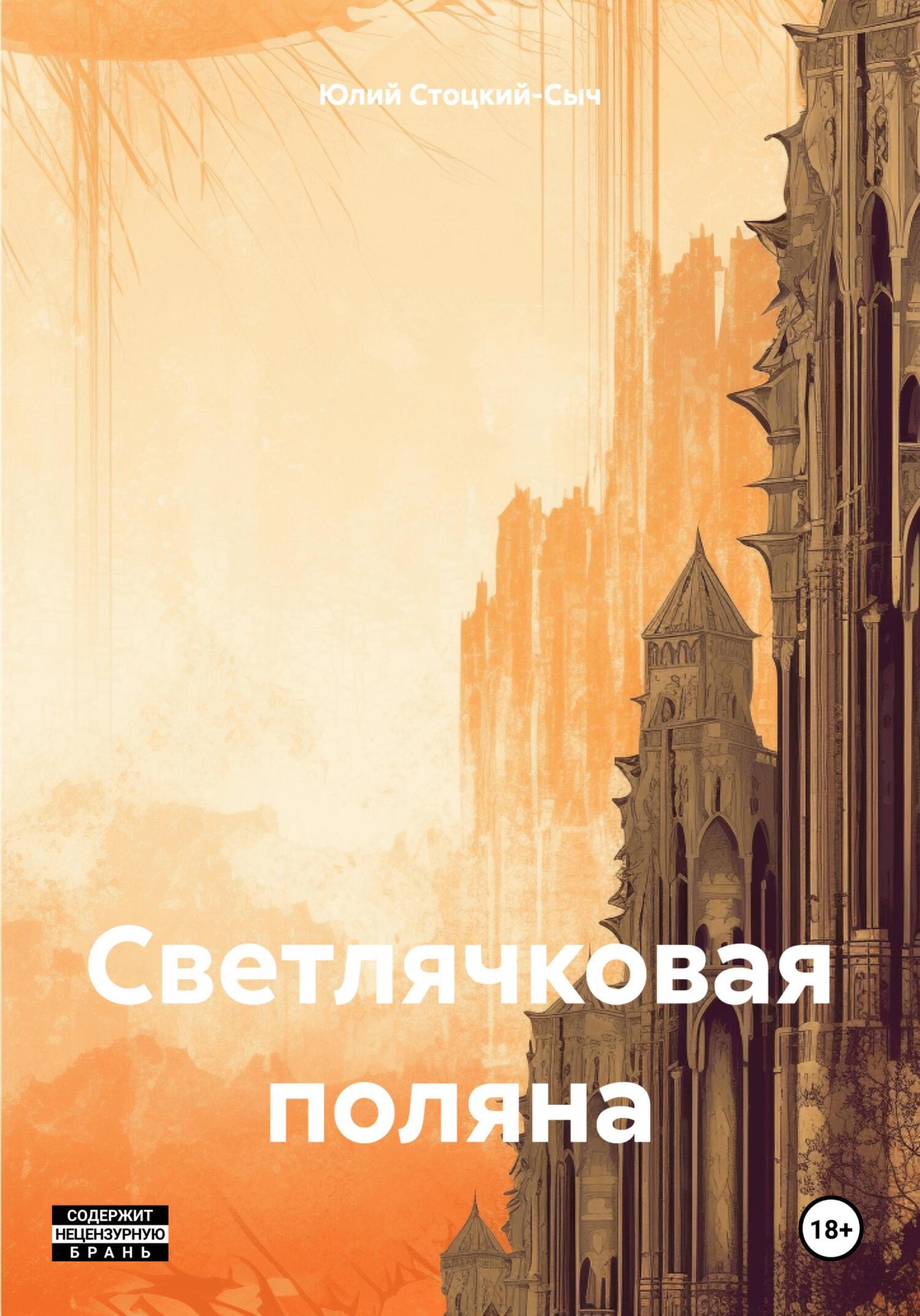 Светлячковая поляна, Юлий Юрьевич Стоцкий-Сыч – скачать книгу fb2, epub,  pdf на ЛитРес