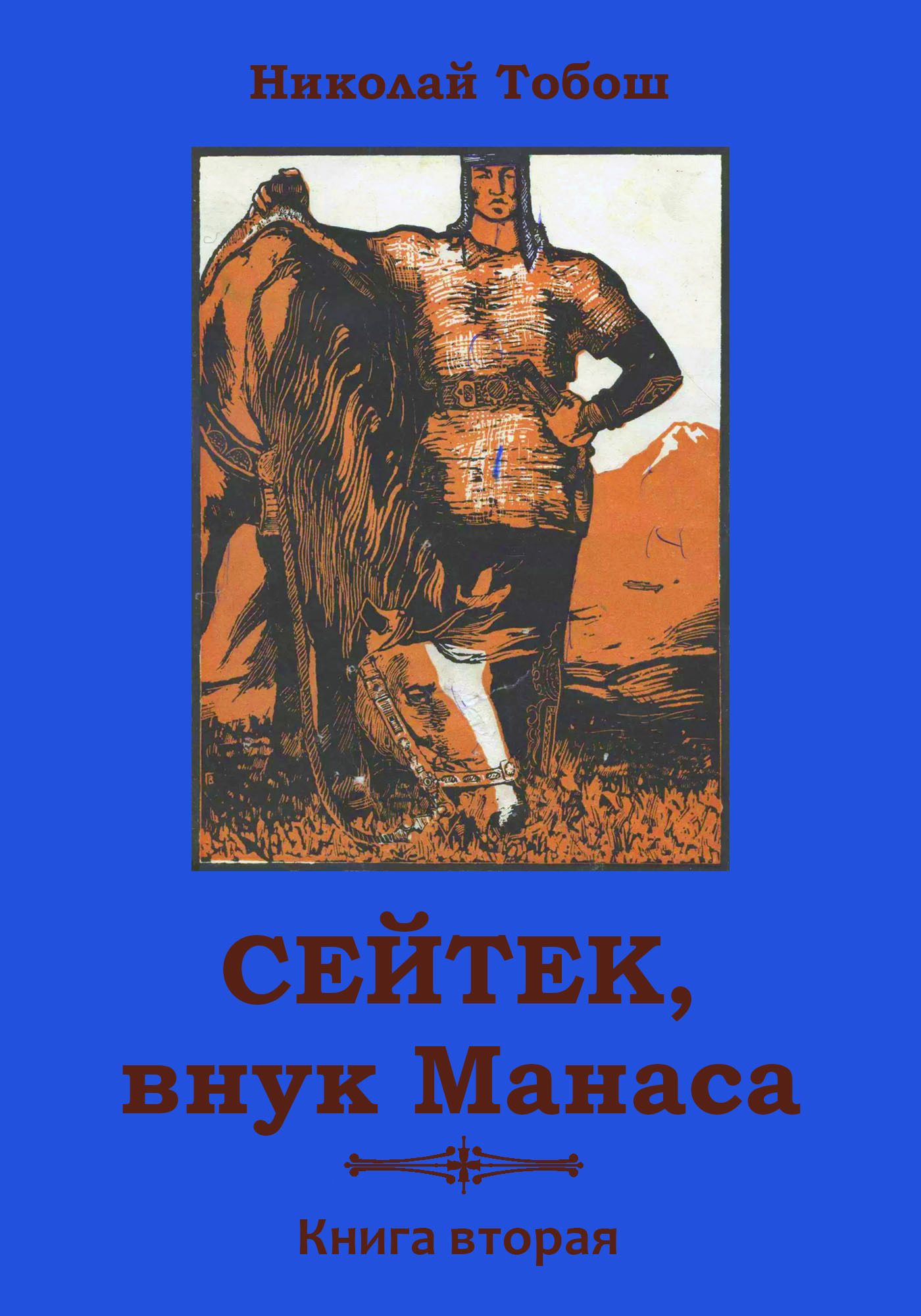 Сейтек, внук Манаса. Книга вторая, Николай Тобош – скачать книгу fb2, epub,  pdf на ЛитРес