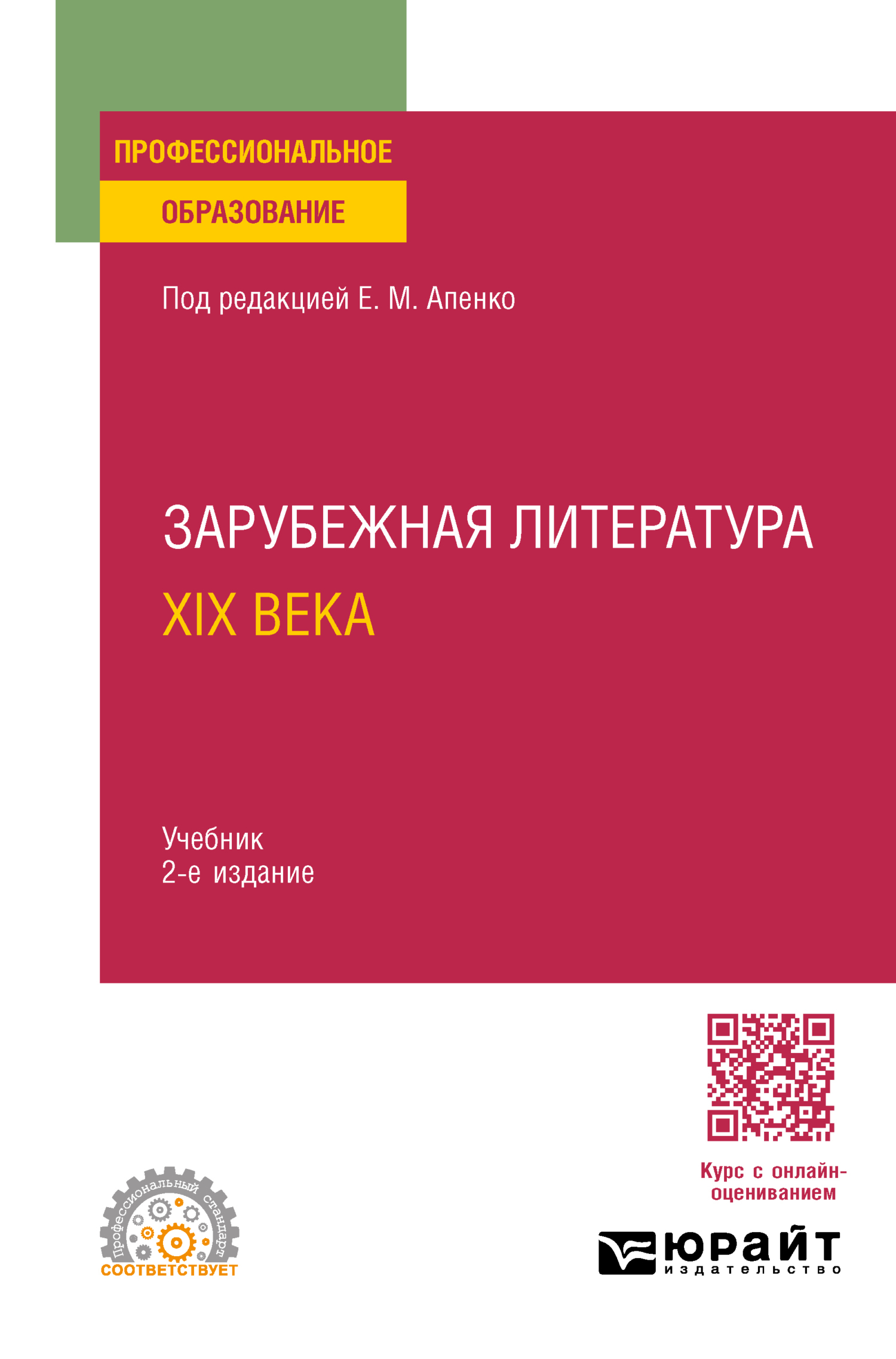 Зарубежная литература XIX века 2-е изд., пер. и доп. Учебник для СПО, Елена  Михайловна Апенко – скачать pdf на ЛитРес