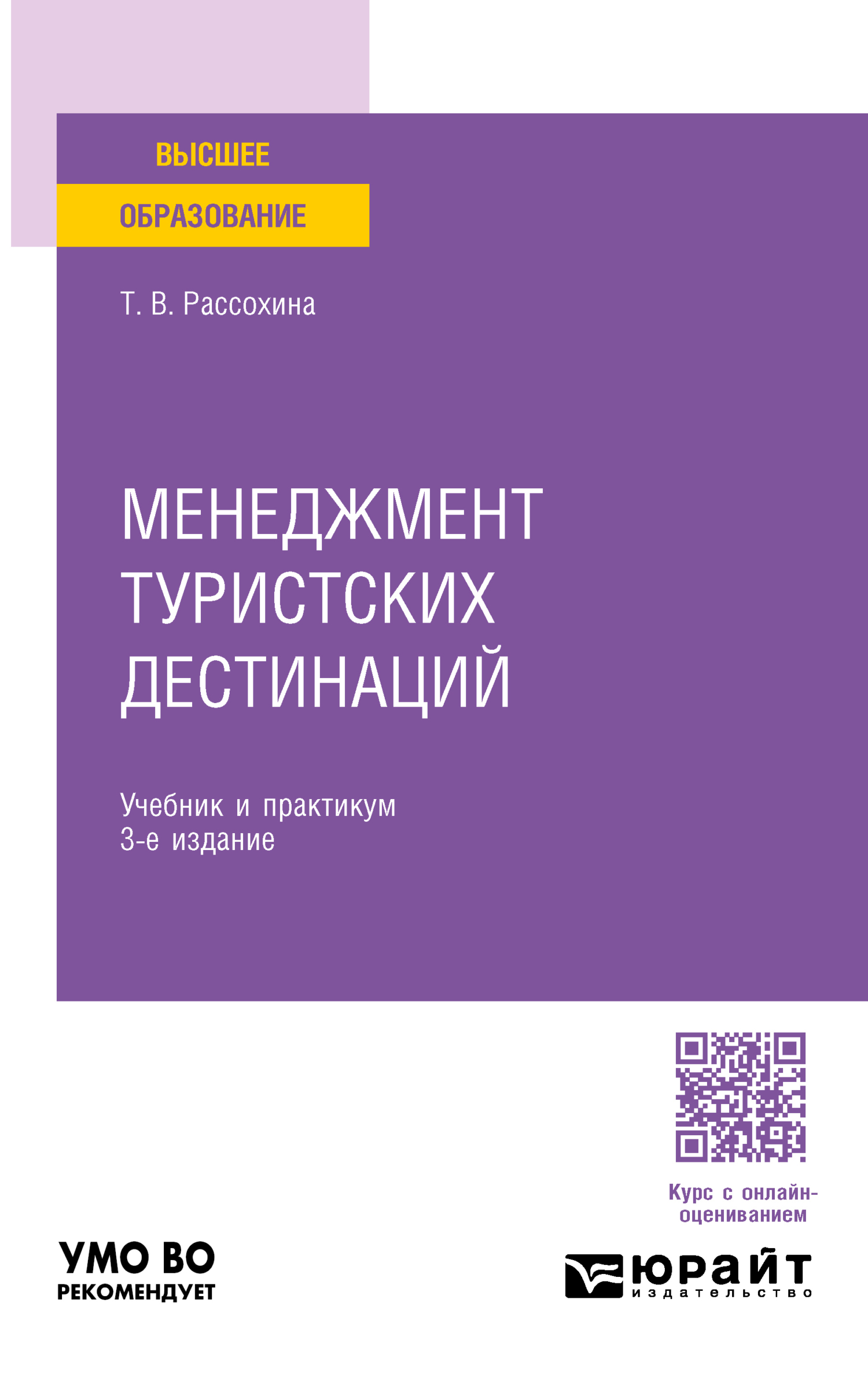 «Менеджмент туристских дестинаций 3-е изд., пер. и доп. Учебник и практикум  для вузов» – Татьяна Васильевна Рассохина | ЛитРес