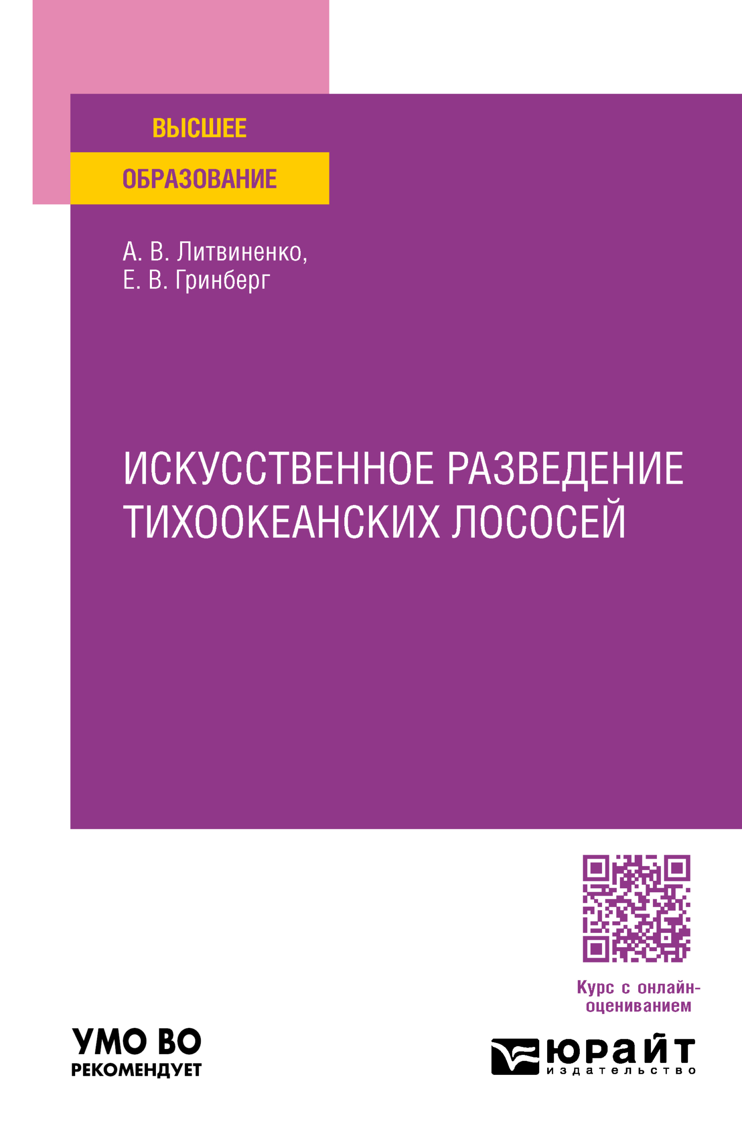 Искусственное разведение тихоокеанских лососей. Учебное пособие для вузов,  Анна Владимировна Литвиненко – скачать pdf на ЛитРес