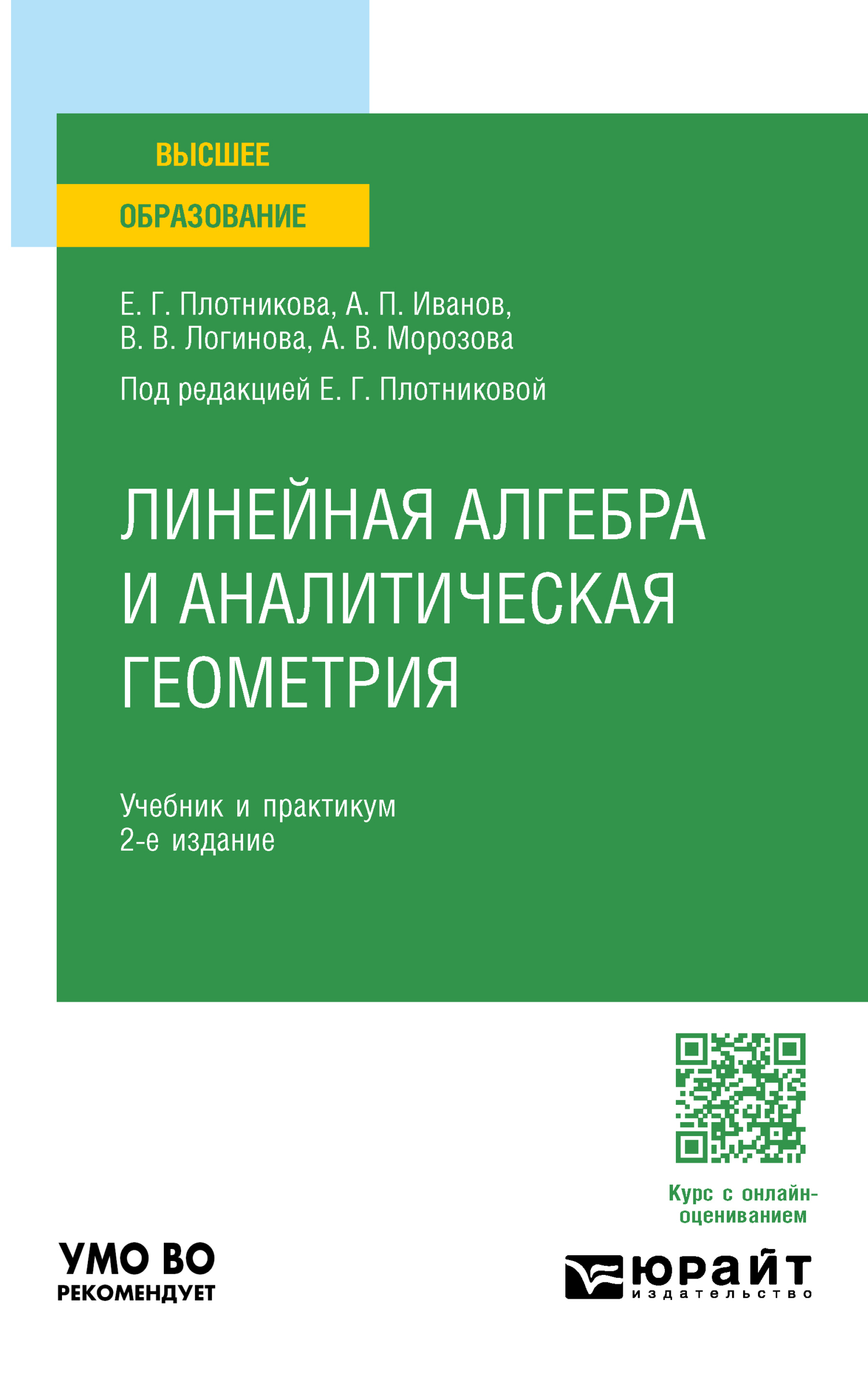 Линейная алгебра и аналитическая геометрия 2-е изд., пер. и доп. Учебник и  практикум для вузов, Валерия Валерьевна Логинова – скачать pdf на ЛитРес