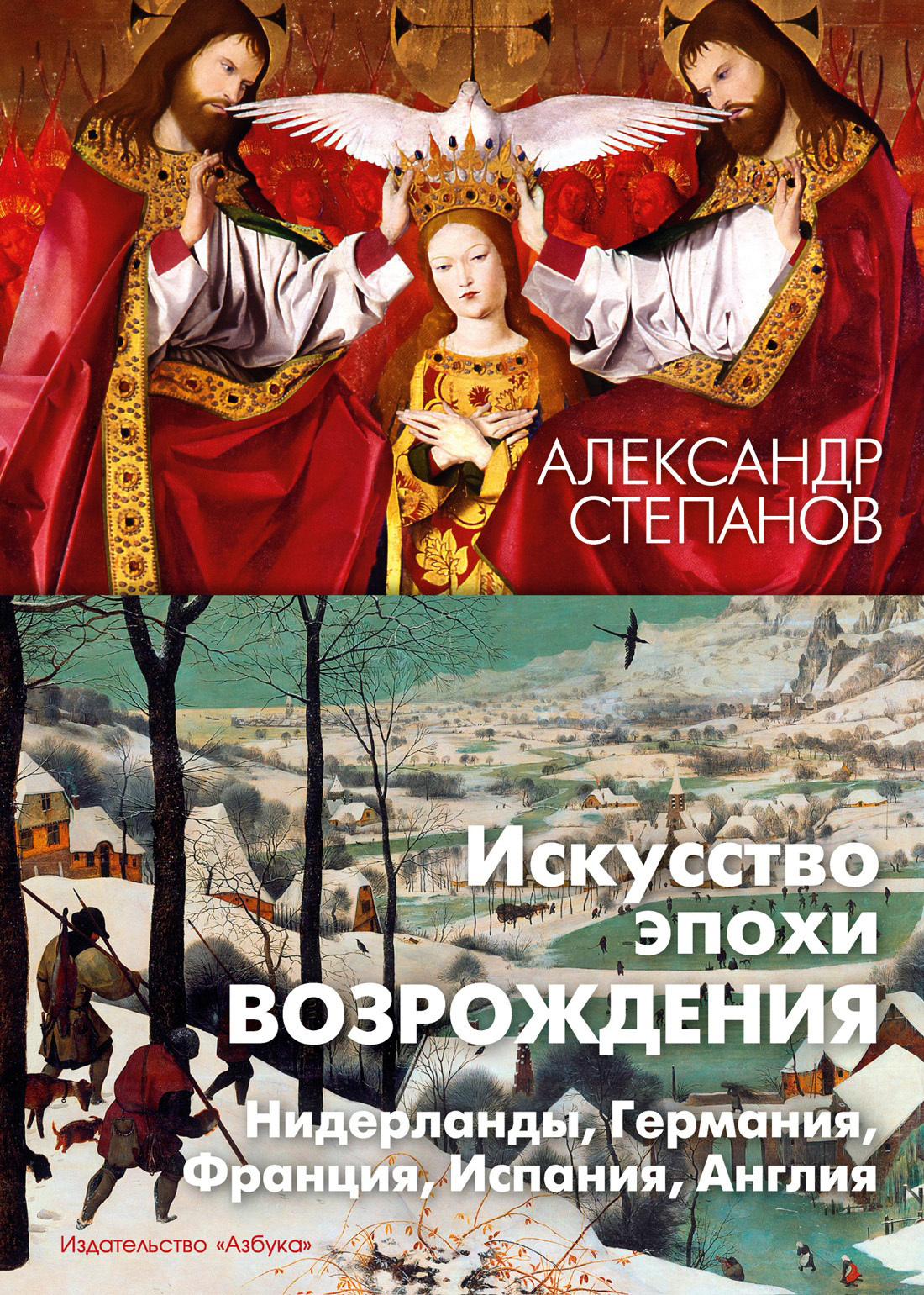 Искусство эпохи Возрождения. Нидерланды, Германия, Франция, Испания,  Англия, Александр Степанов – скачать книгу fb2, epub, pdf на ЛитРес