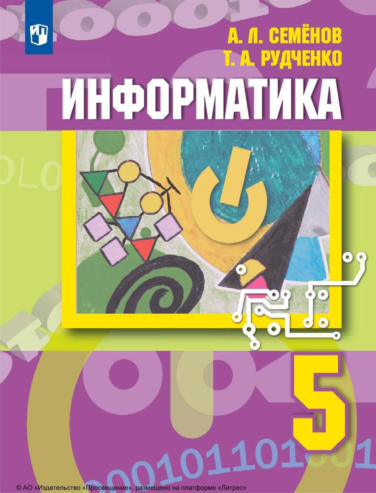 Информатика. 5 класс, А. Л. Семенов – скачать pdf на ЛитРес