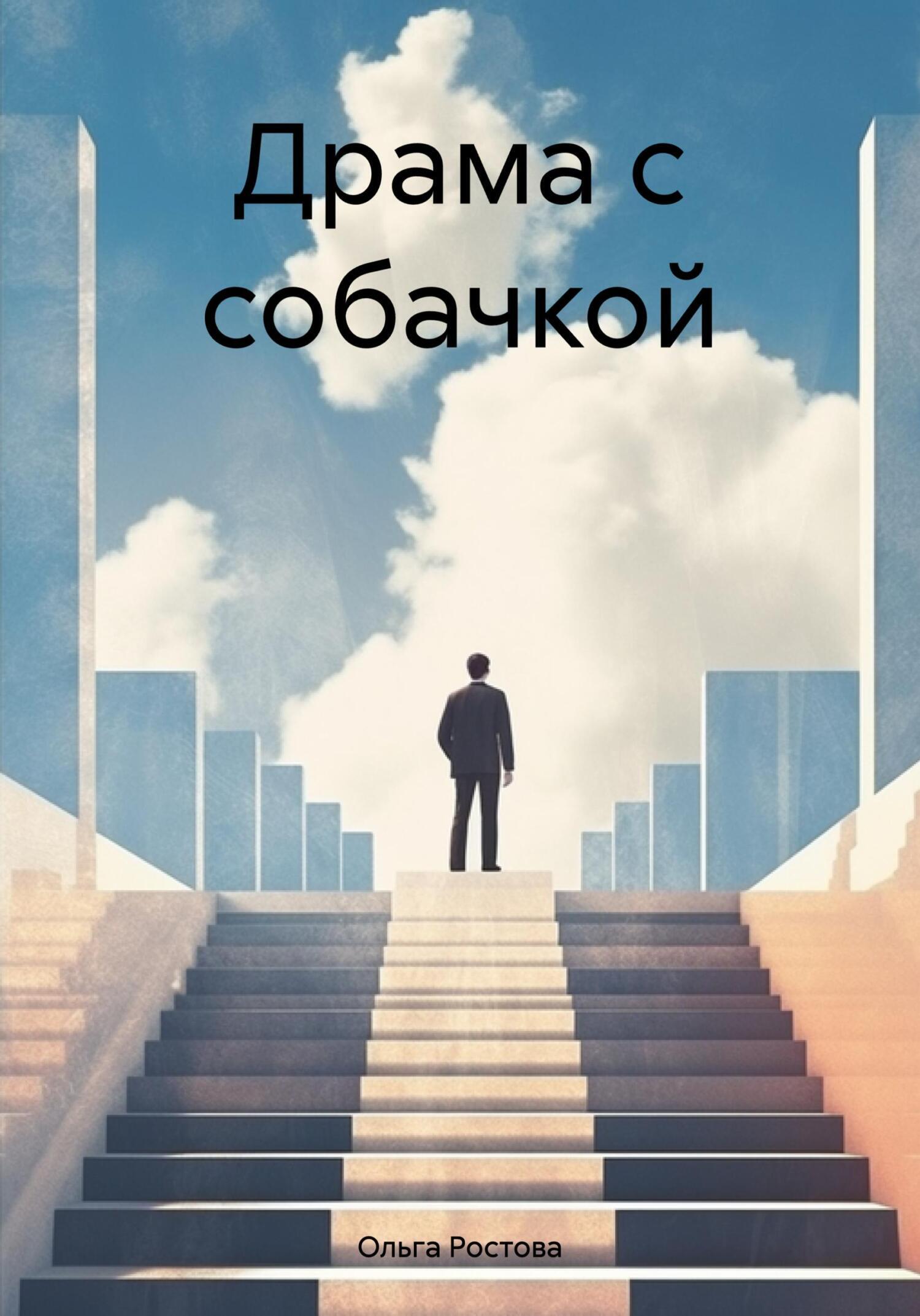 Драма с собачкой, Ольга Владимировна Ростова – скачать книгу бесплатно fb2,  epub, pdf на ЛитРес