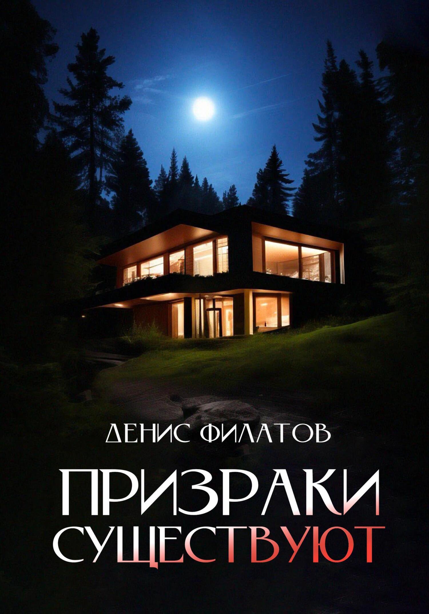 Призраки существуют, Денис Филатов – скачать книгу fb2, epub, pdf на ЛитРес