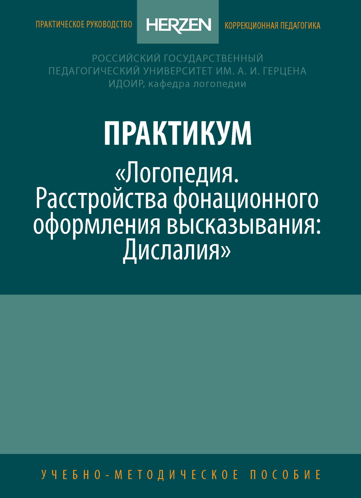 «Практикум «Логопедия. Расстройства фонационного оформления высказывания.  Дислалия»» – Е. Э. Кац | ЛитРес