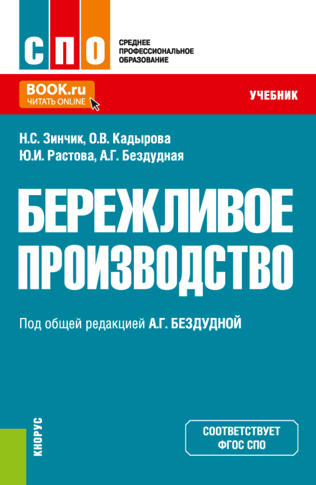 Бережливое производство. (СПО). Учебник., Юлия Ивановна Растова – скачать  pdf на ЛитРес