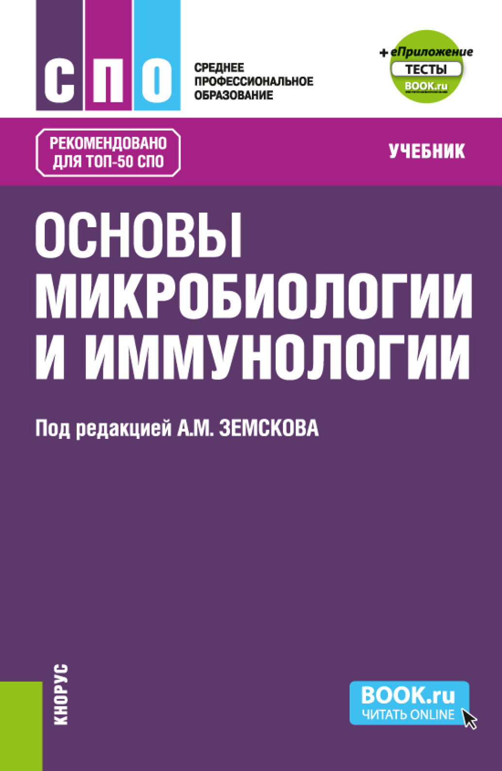 Основы микробиологии и иммунологии и еПриложение: Тесты. (СПО). Учебник.,  Андрей Михайлович Земсков – скачать pdf на ЛитРес