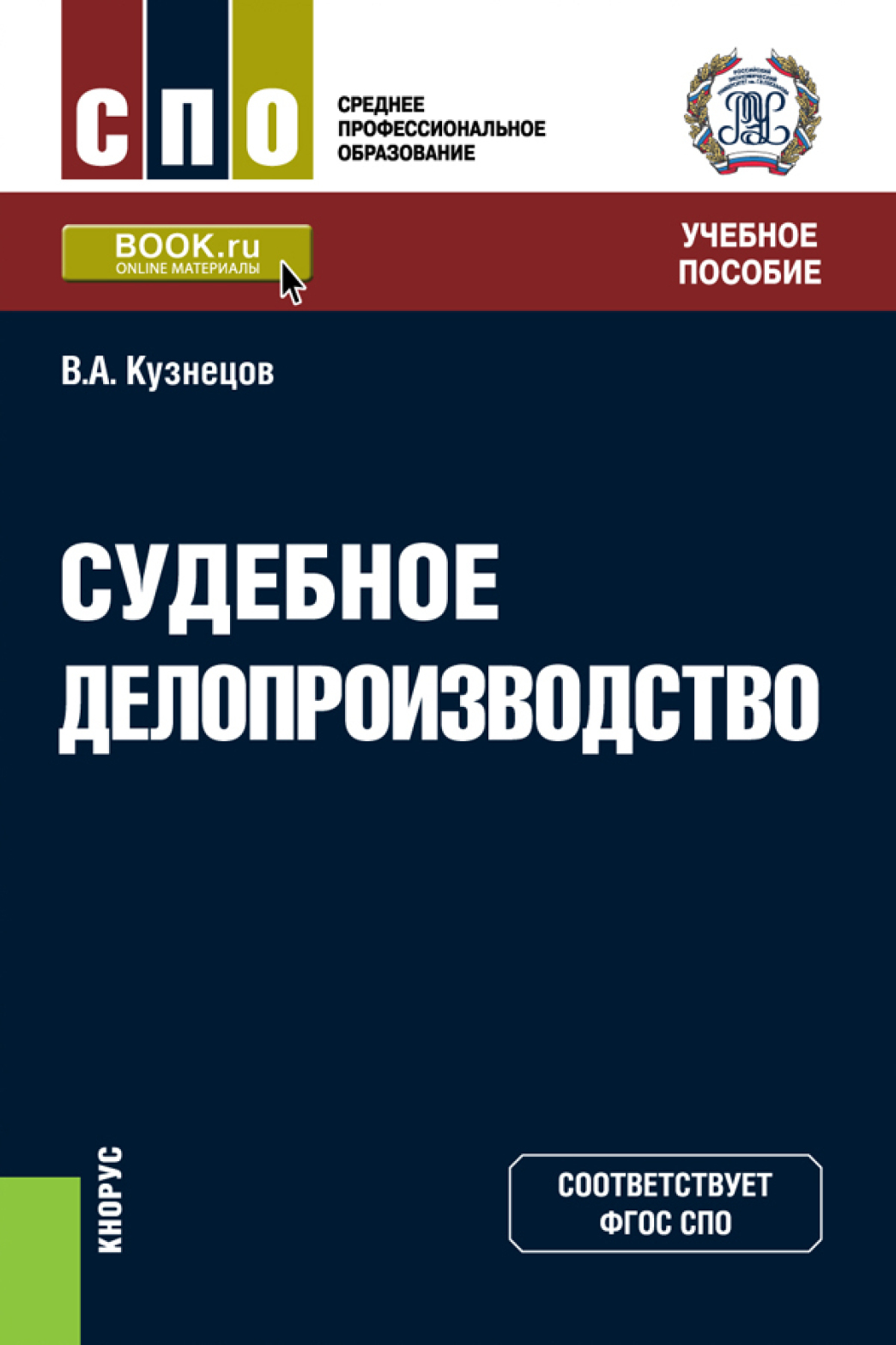 Судебное делопроизводство. (СПО). Учебное пособие., Владимир Аркадьевич  Кузнецов – скачать pdf на ЛитРес