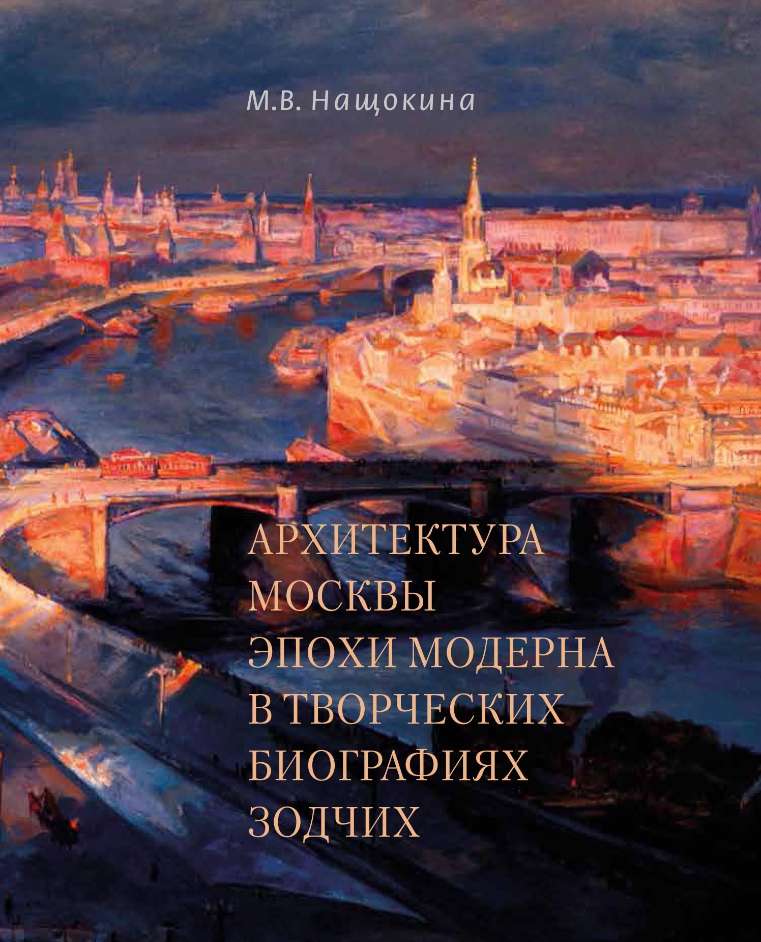 Архитектура Москвы эпохи модерна в творческих биографиях зодчих, М. В.  Нащокина – скачать pdf на ЛитРес