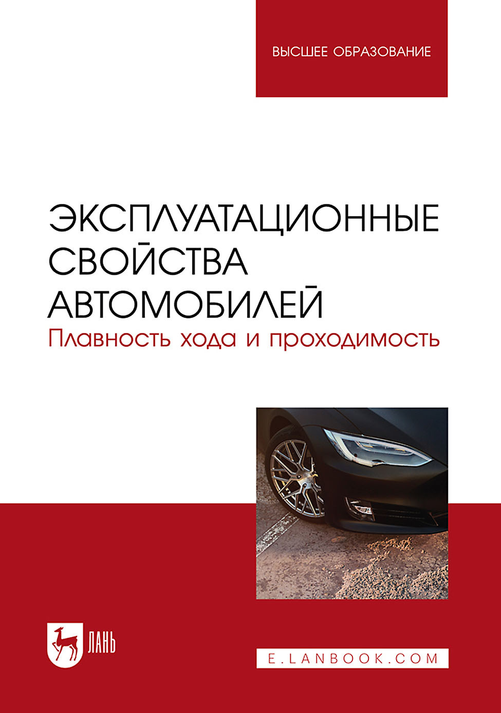 Эксплуатационные свойства автомобилей. Плавность хода и проходимость.  Учебное пособие для вузов, Владимир Сахно – скачать pdf на ЛитРес