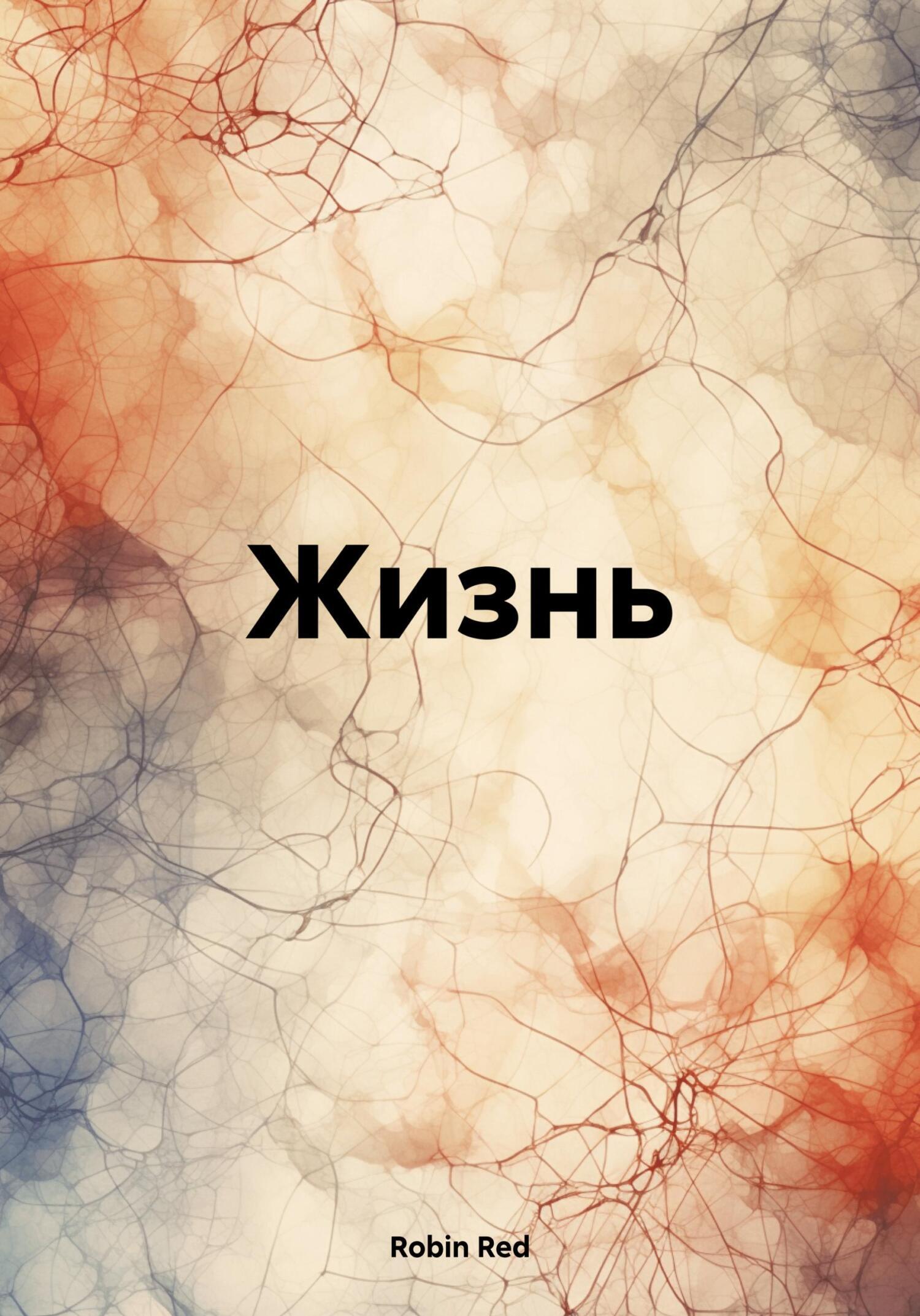 «Жизнь» – <b>Robin</b> Red | ЛитРес.