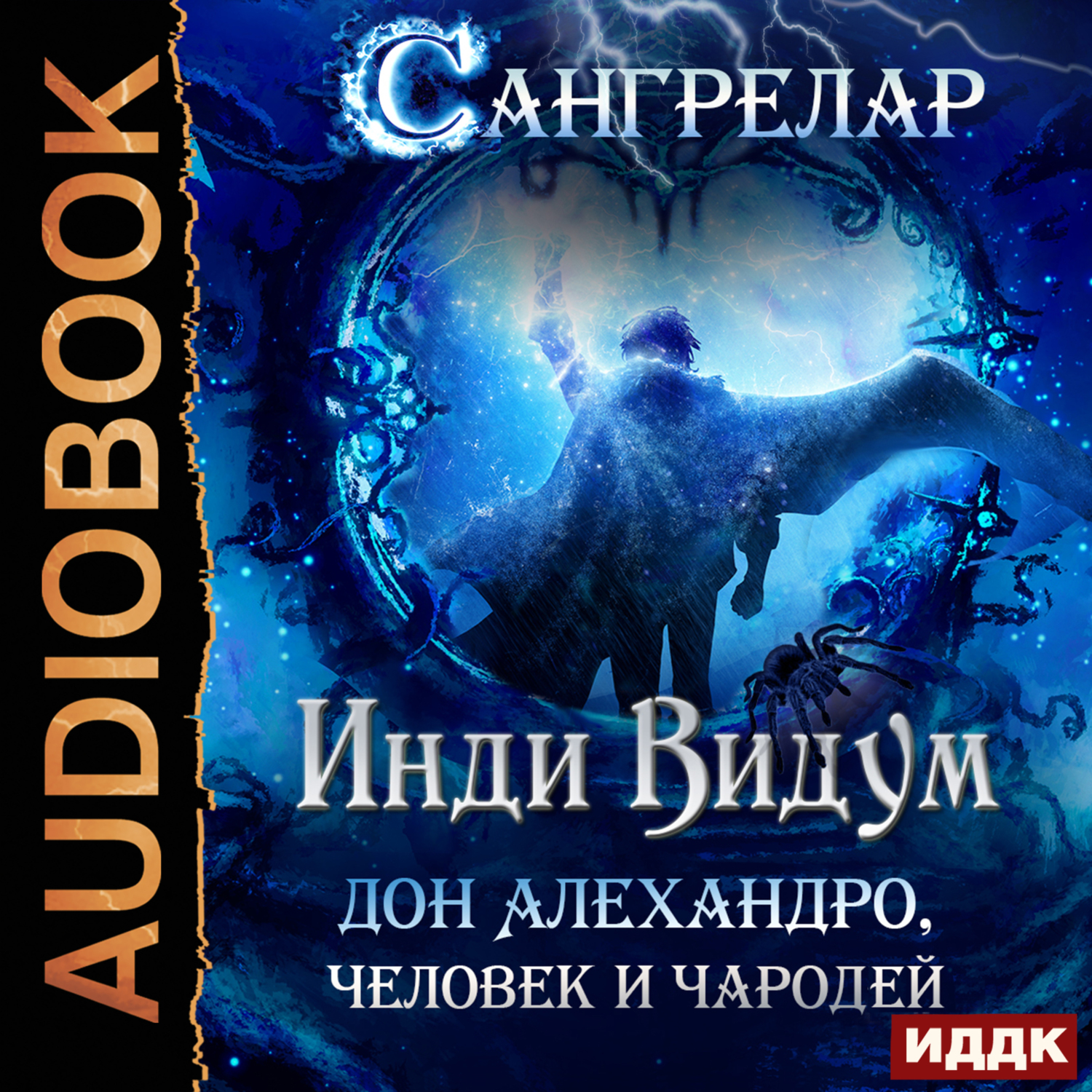 Дон Алехандро, человек и чародей, Инди Видум – слушать онлайн или скачать  mp3 на ЛитРес