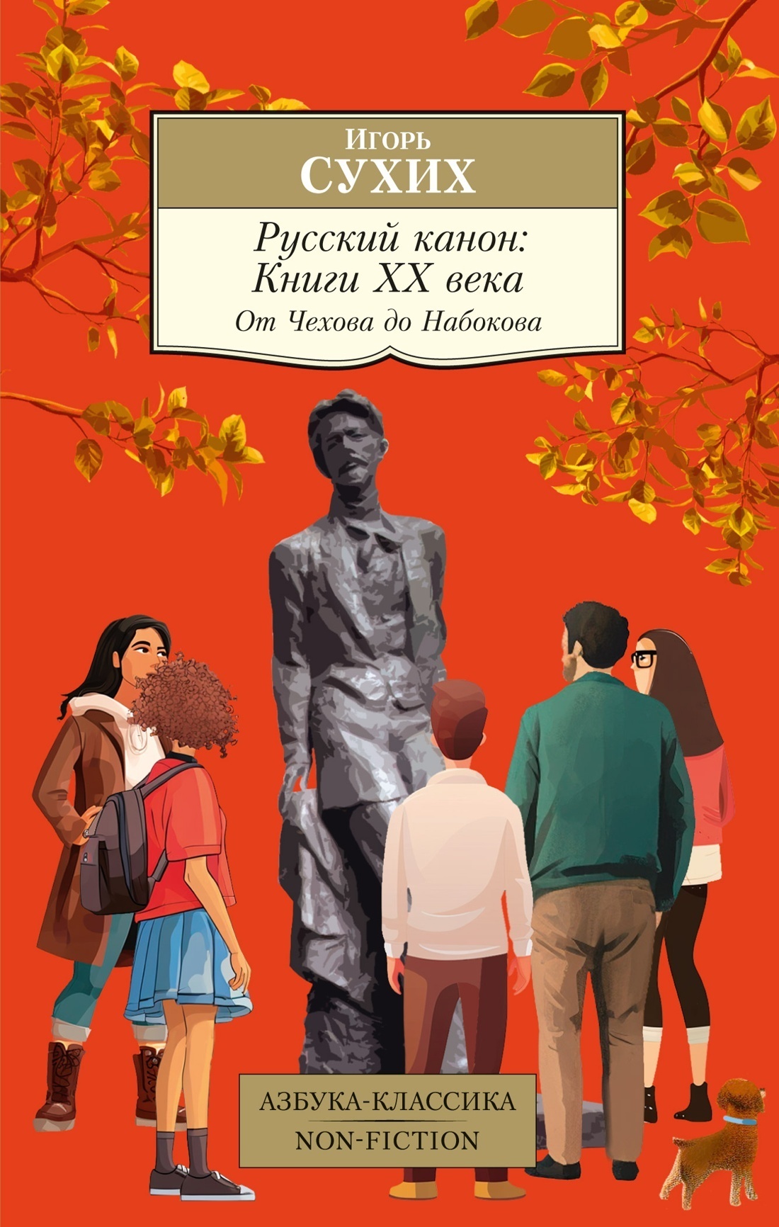 Русский канон. Книги ХХ века. От Чехова до Набокова, Игорь Николаевич Сухих  – скачать книгу fb2, epub, pdf на ЛитРес