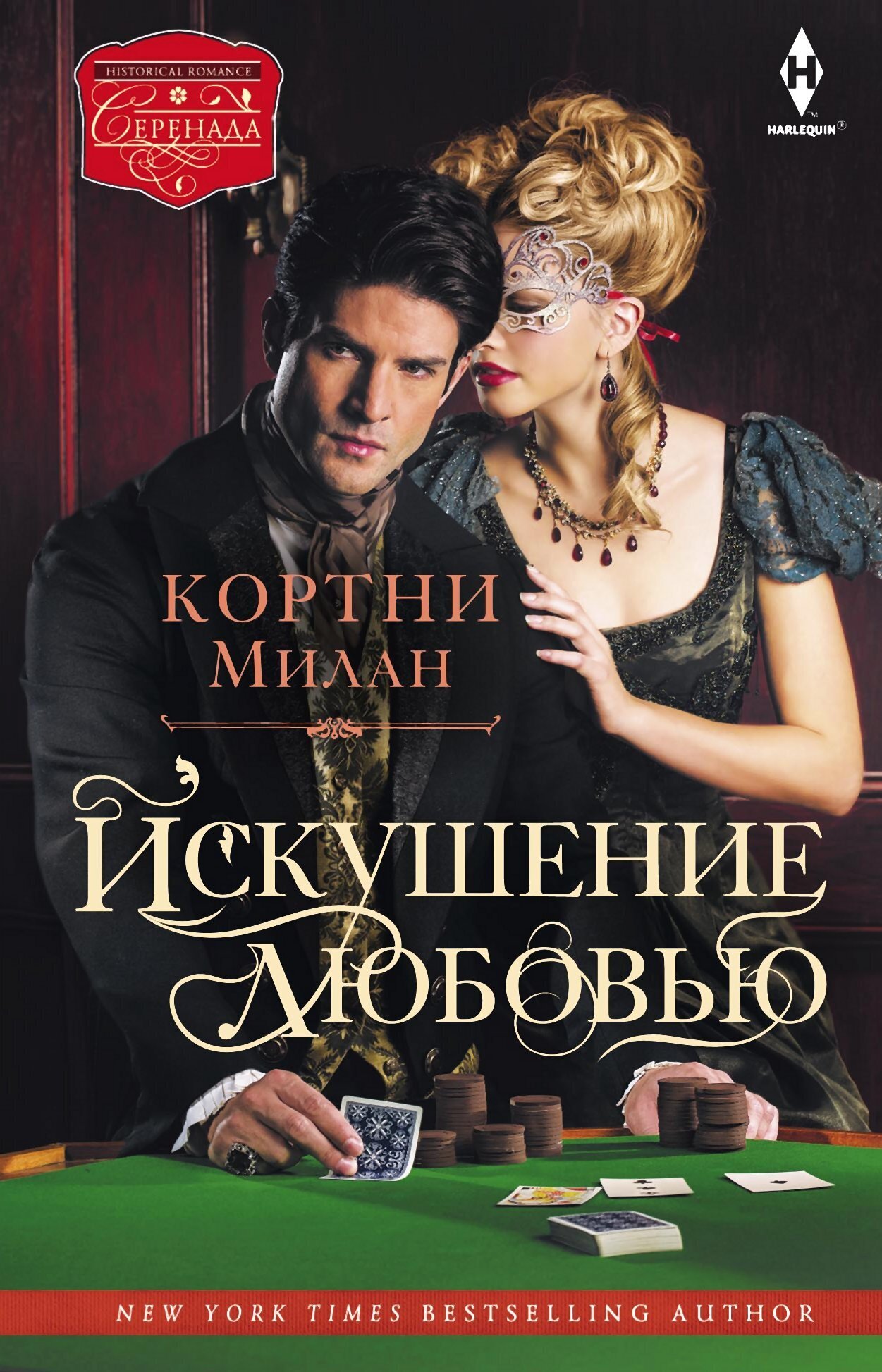 Искушение любовью, Кортни Милан – скачать книгу fb2, epub, pdf на ЛитРес