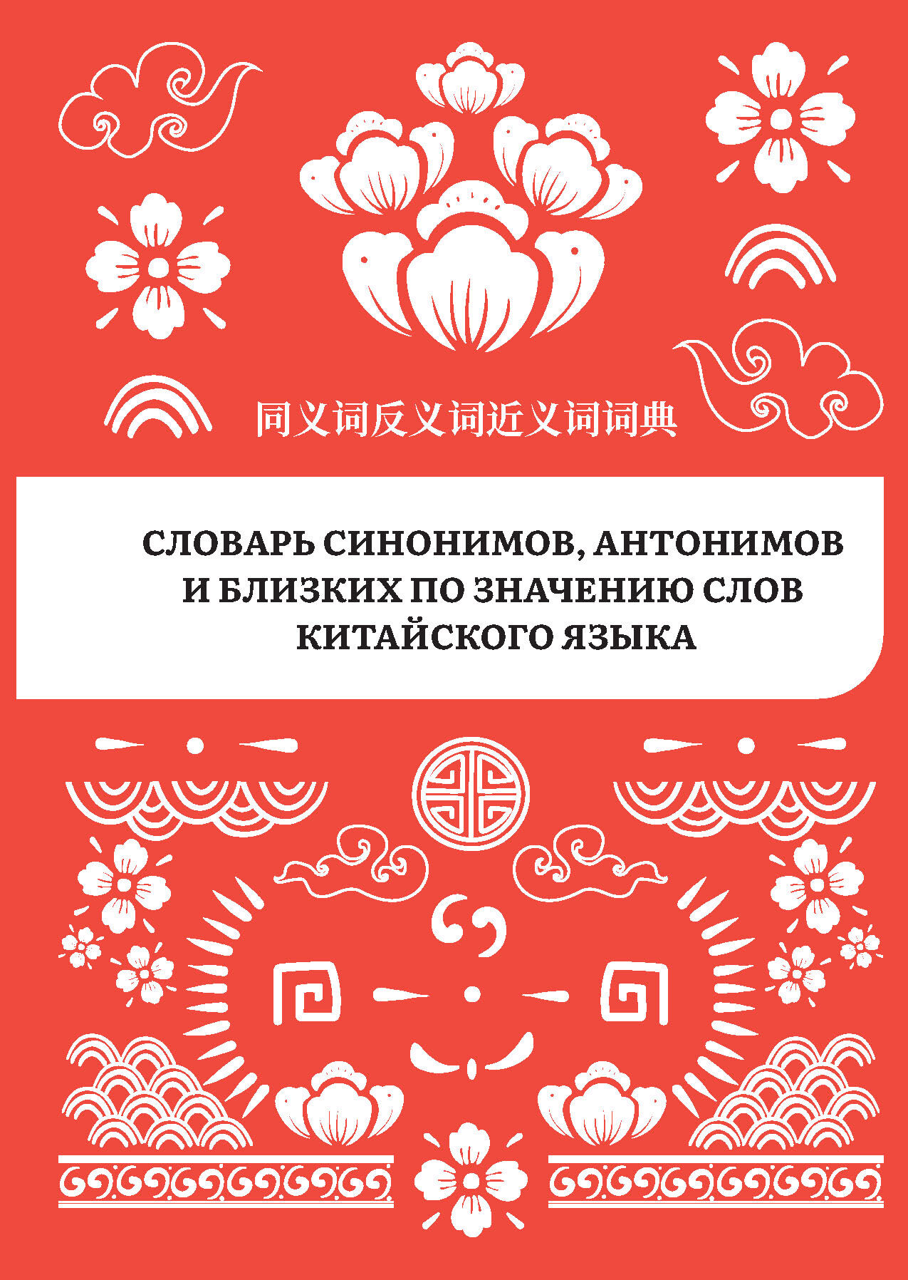 «Словарь синонимов, антонимов и близких по значению слов китайского языка»  | ЛитРес