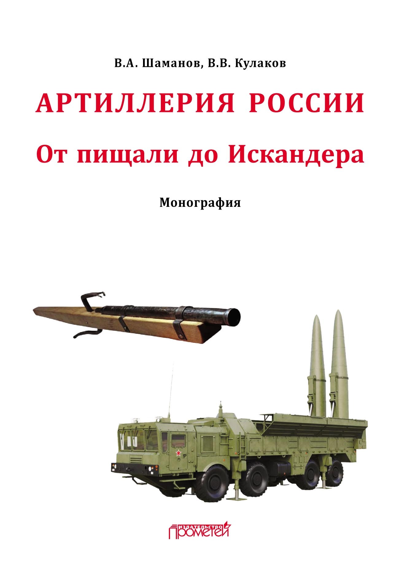 Отечественная артиллерия. От пищали до Искандера, В. В. Кулаков – скачать  pdf на ЛитРес