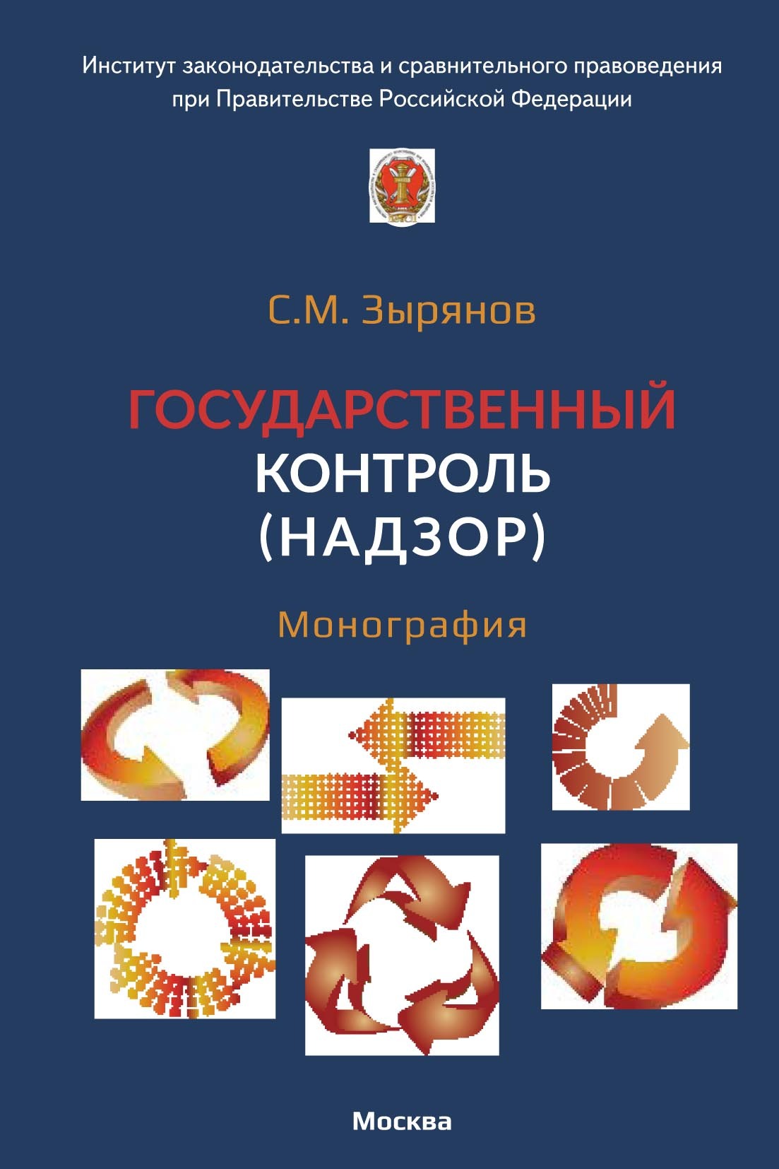 Государственный контроль (надзор), С. М. Зырянов – скачать pdf на ЛитРес